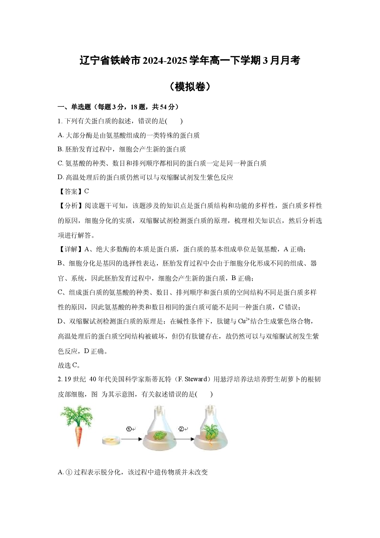 生物试卷辽宁铁岭市2024-2025学年高一下学期3月月考（模拟卷）(含参考解析).docx 第1页