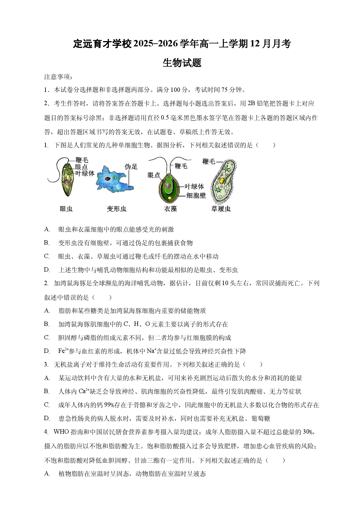 安徽省滁州市定远县育才学校2025-2026学年高一上学期12月月考生物试题（含答案）.docx 第1页