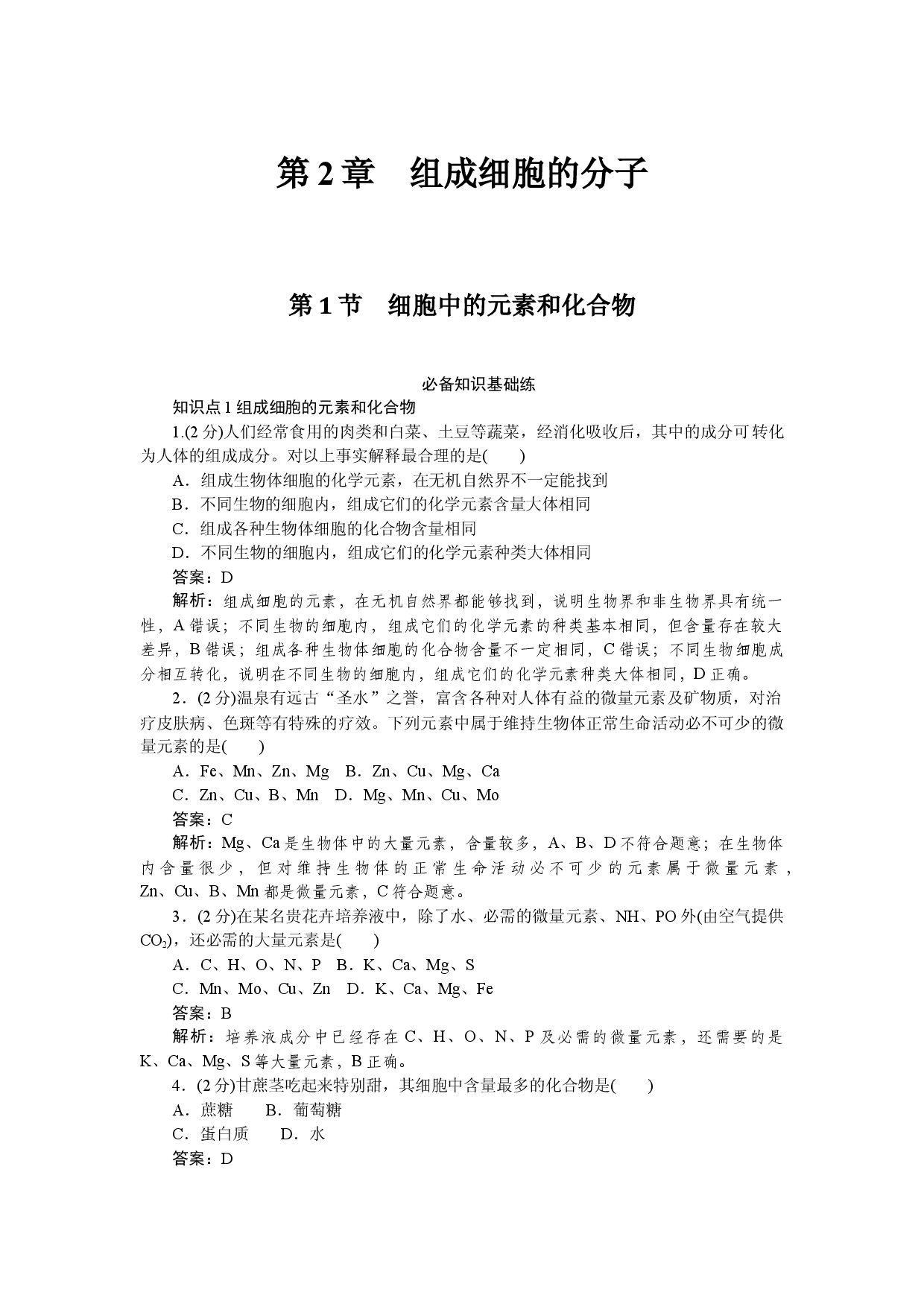 第1节　细胞中的元素和化合物.docx 第1页