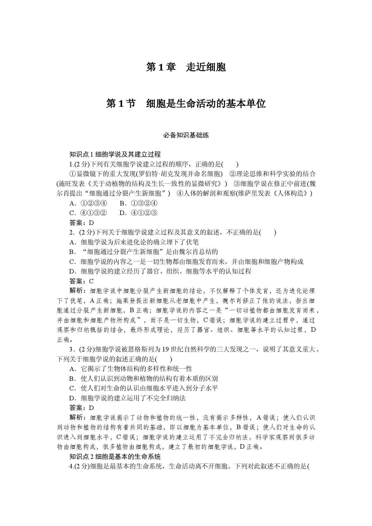 第1节　细胞是生命活动的基本单位.docx 第1页