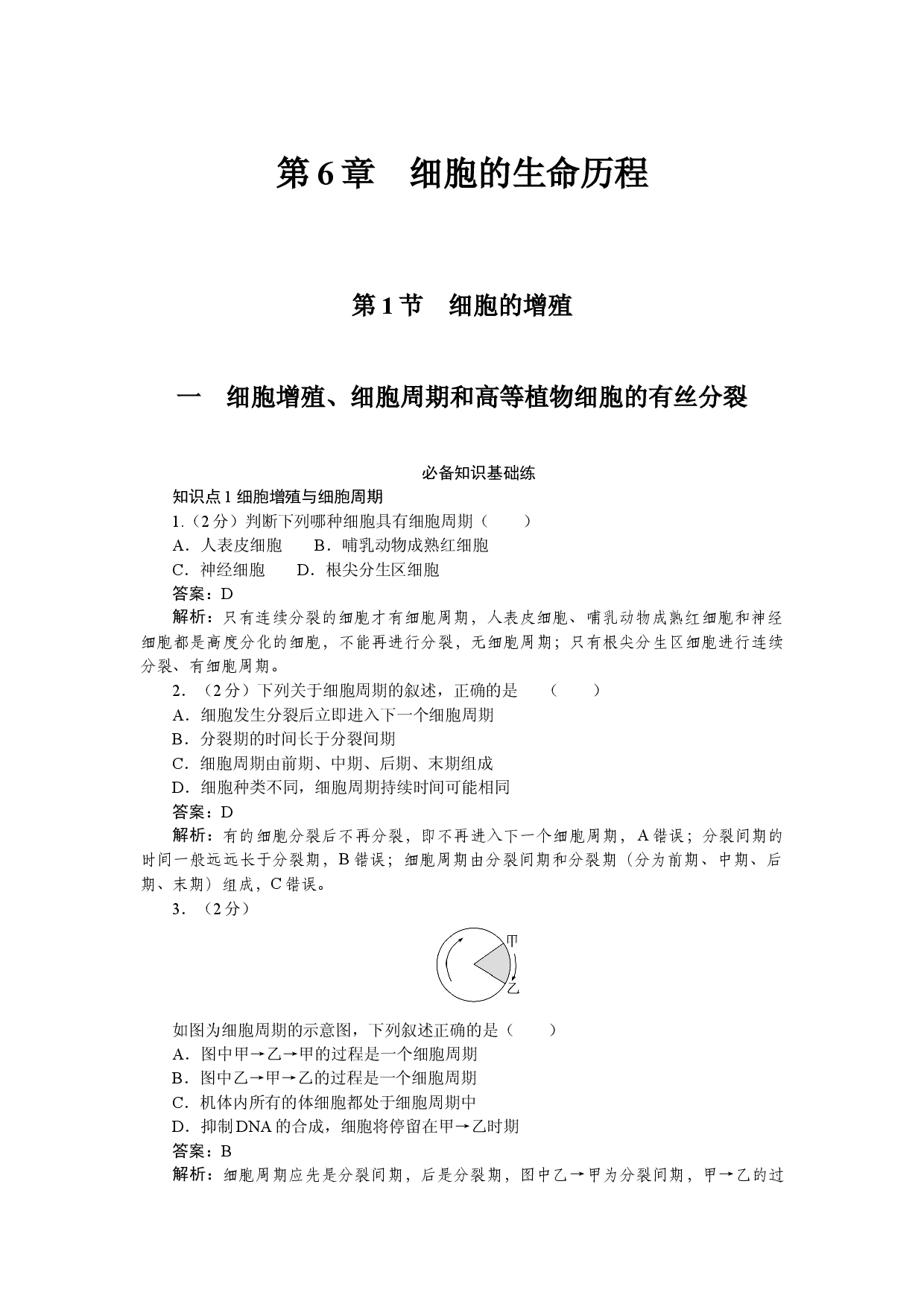 第1节　细胞的增殖.docx 第1页