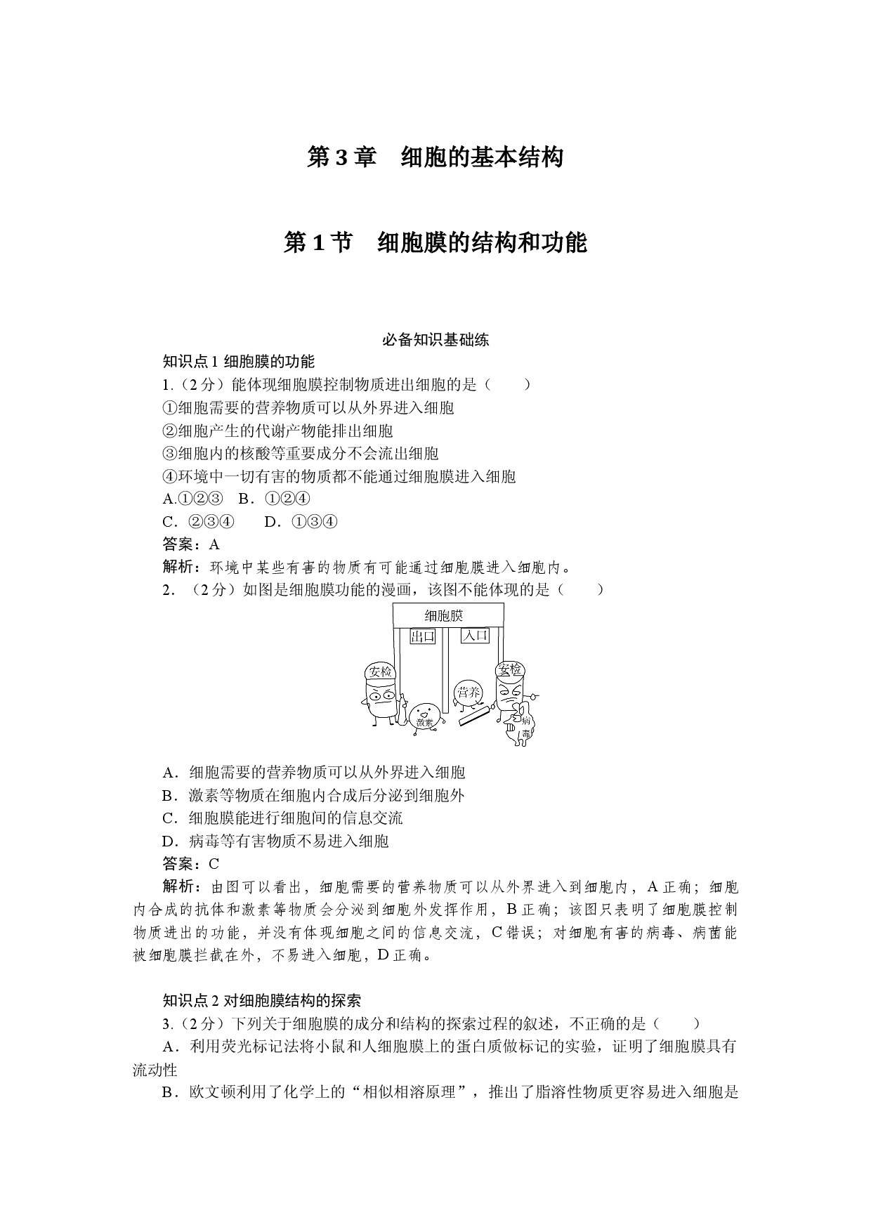 第1节　细胞膜的结构和功能.docx 第1页