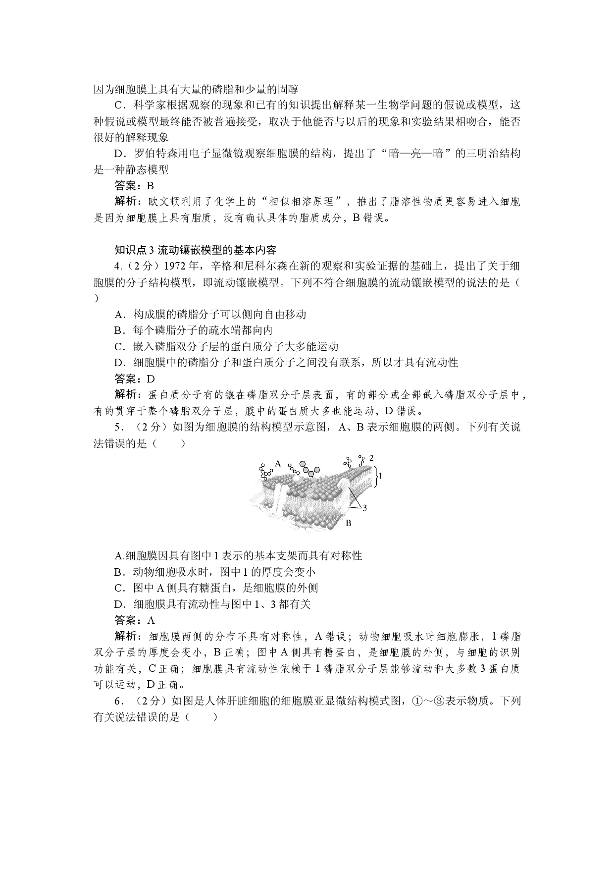 第1节　细胞膜的结构和功能.docx 第2页