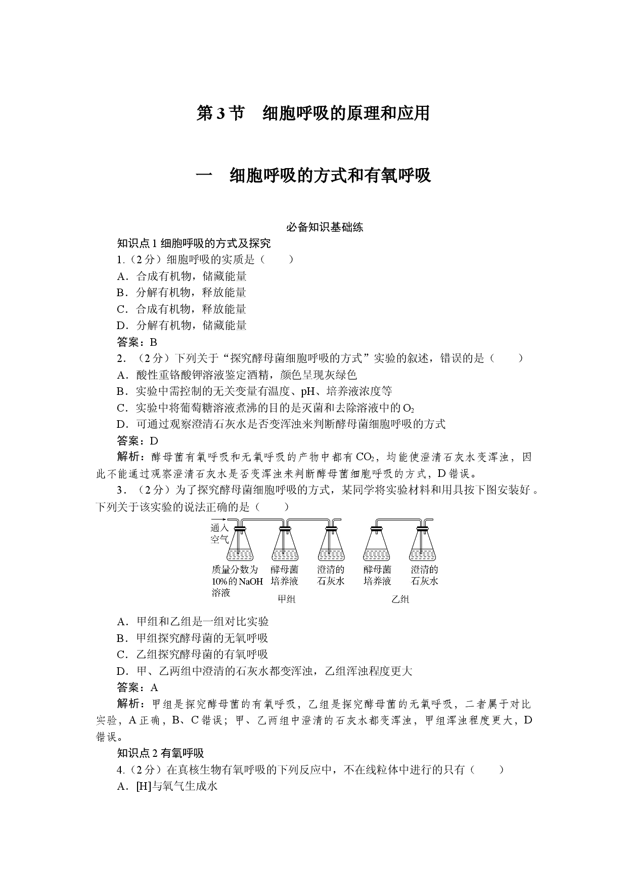 第3节　细胞呼吸的原理和应用.docx 第1页