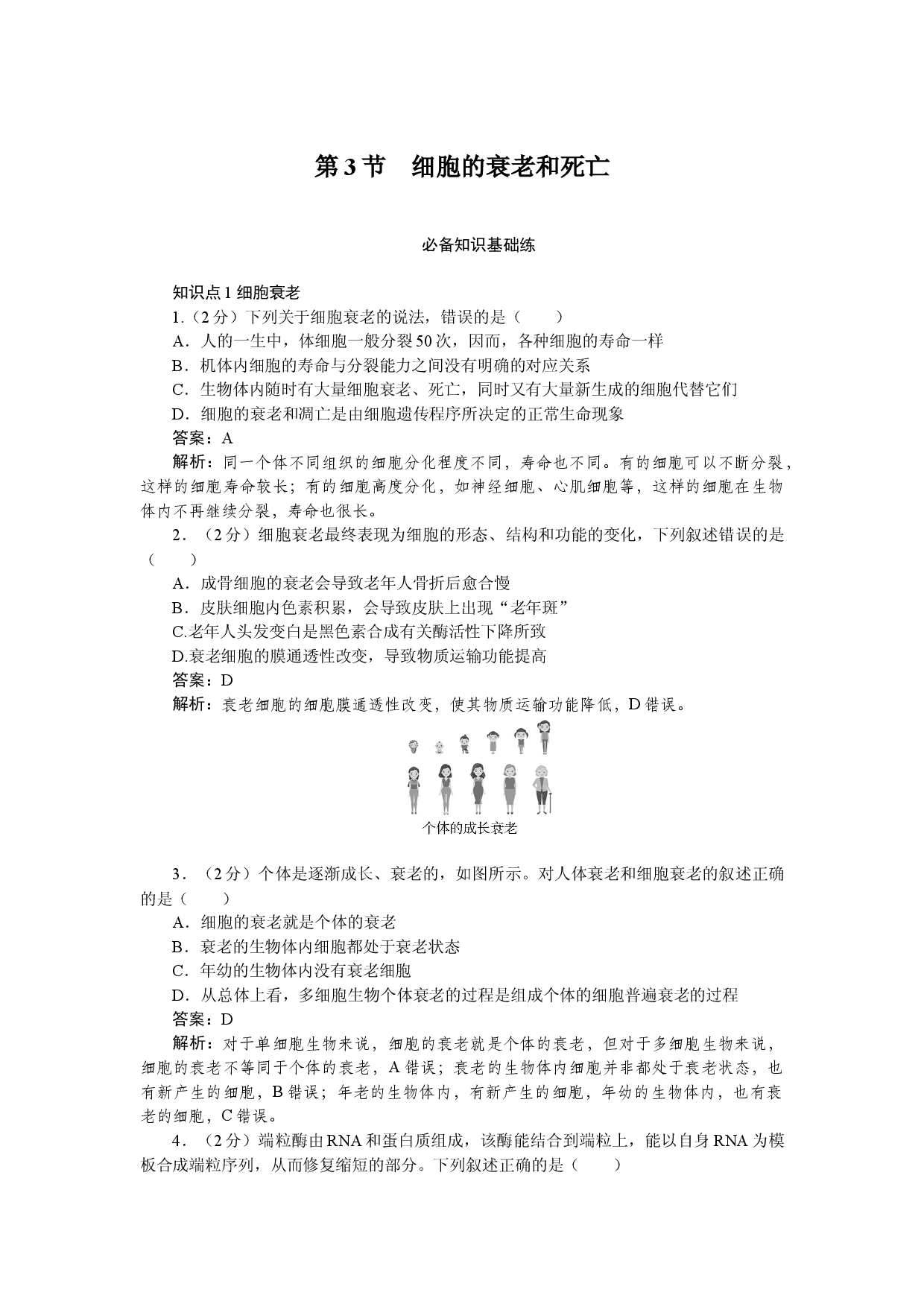 第3节　细胞的衰老和死亡.docx 第1页