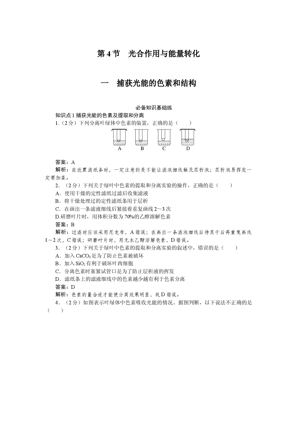 第4节　光合作用与能量转化.docx 第1页