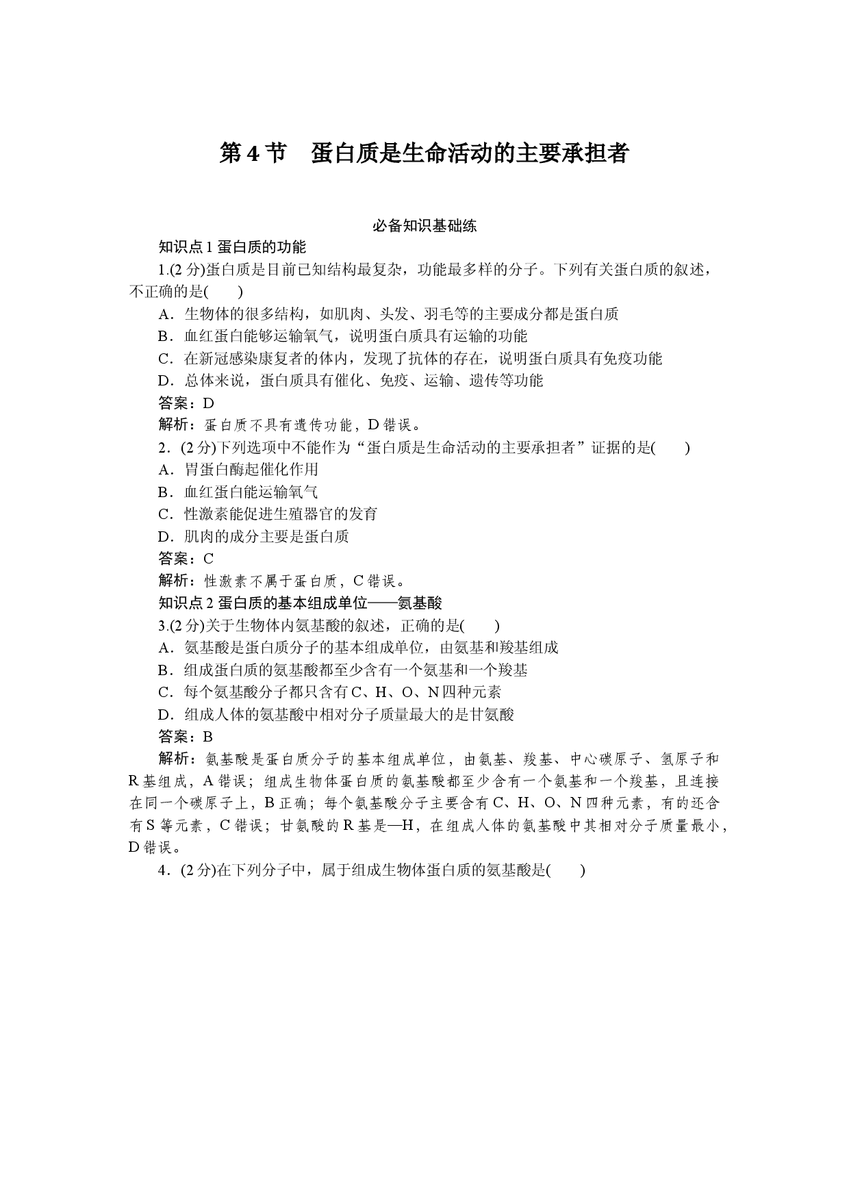 第4节　蛋白质是生命活动的主要承担者.docx 第1页