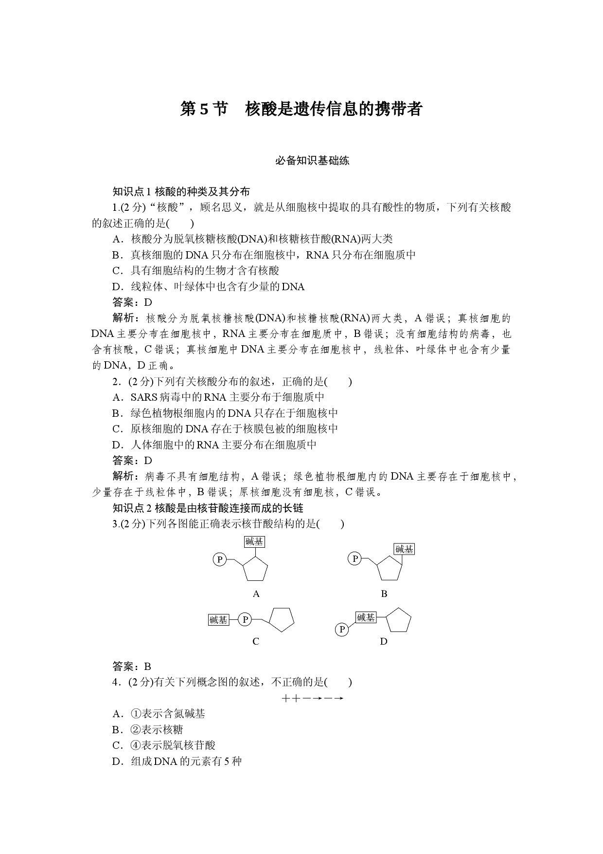 第5节　核酸是遗传信息的携带者.docx 第1页