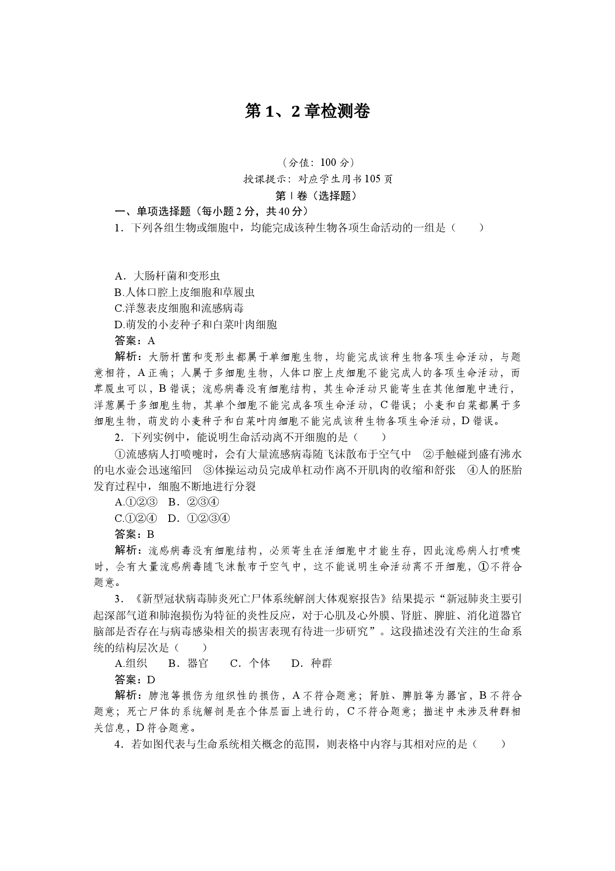 高一生物必修一第1、2章检测卷.docx 第1页
