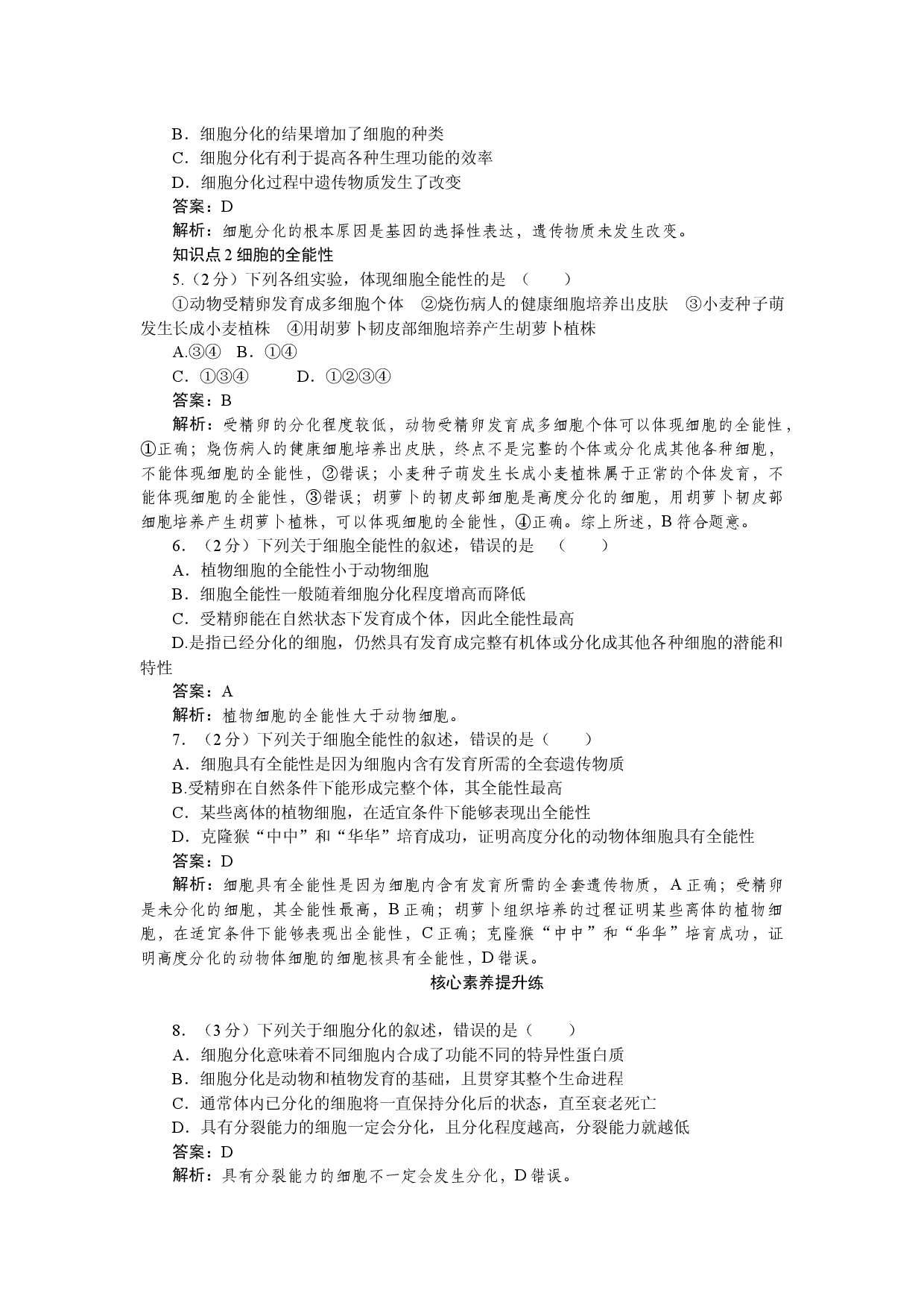 高一生物必修一第2节　细胞的分化.docx 第2页
