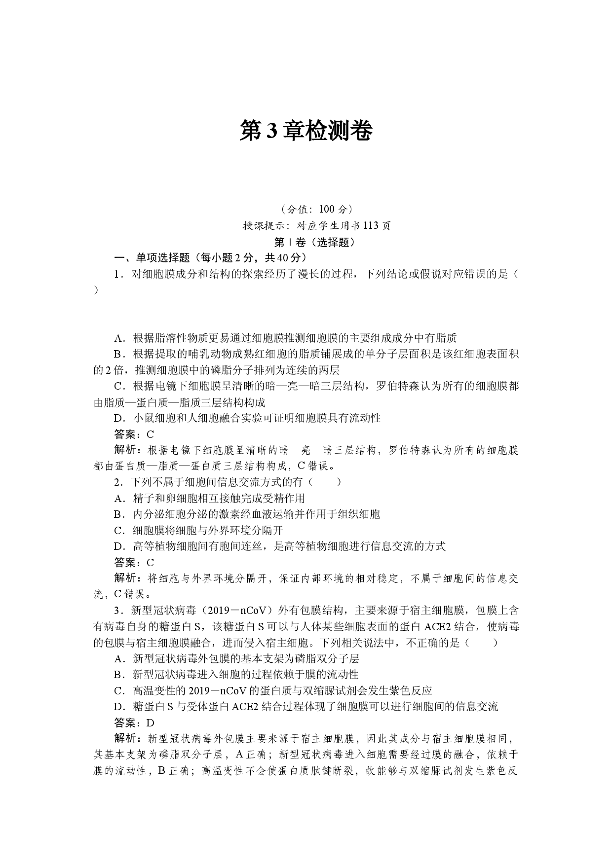 高一生物必修一第3章检测卷.docx 第1页