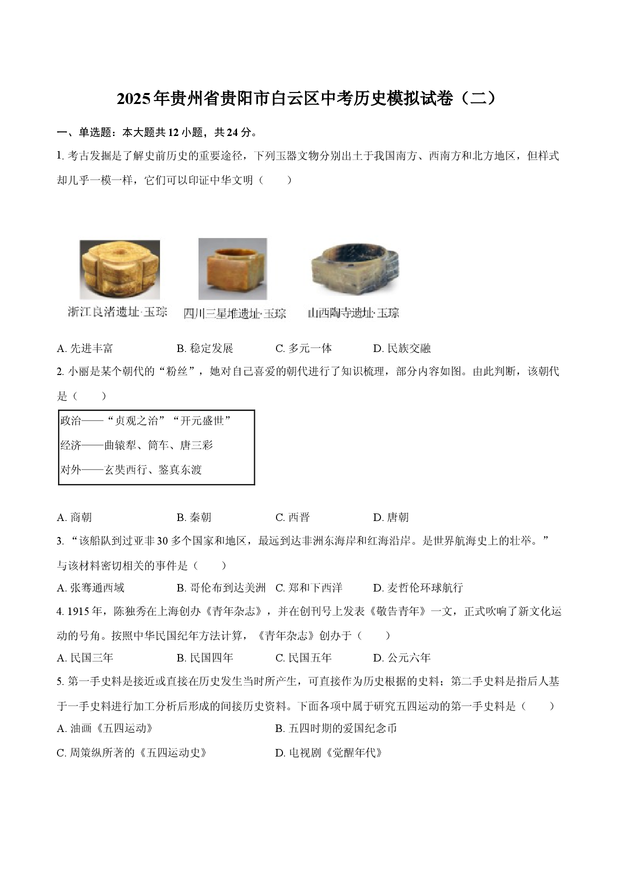 2025年贵州贵阳市白云区中考历史模拟试卷（二）.docx 第1页