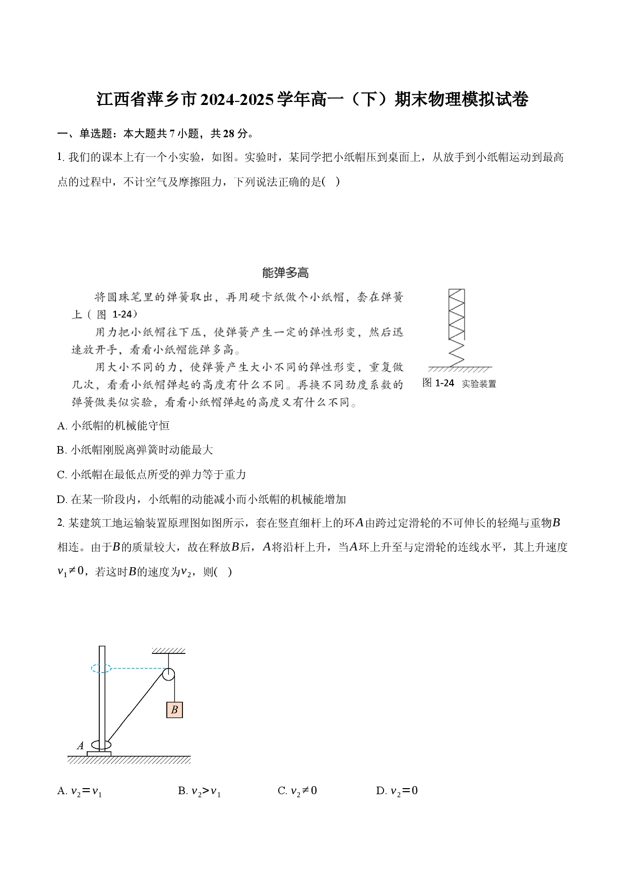 江西萍乡市2024-2025学年高一（下）期末物理模拟试卷.docx 第1页