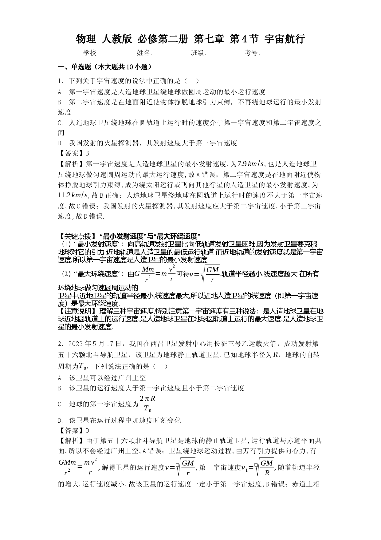 物理 人教版 必修第二册 第七章 第4节 宇宙航行.docx 第1页