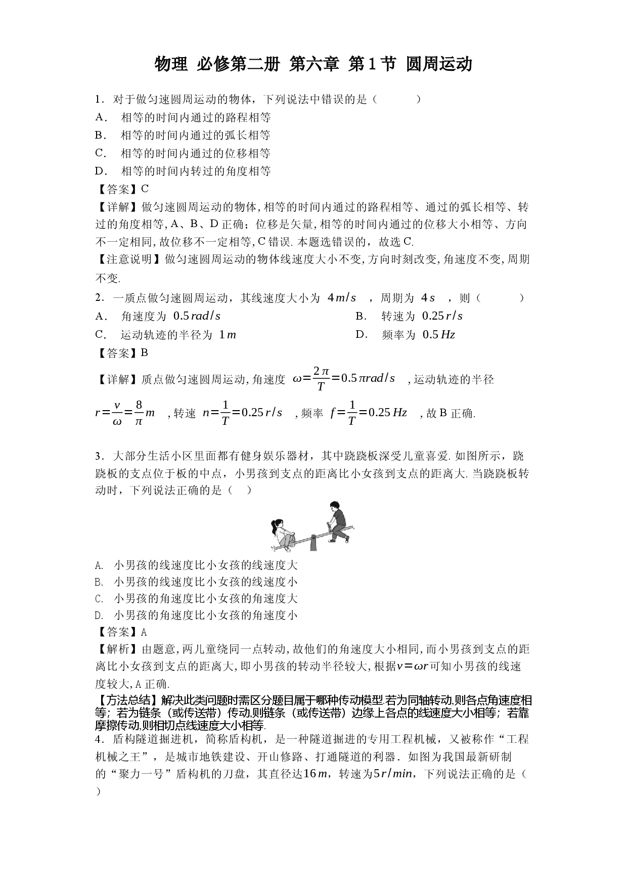 物理 必修第二册 第六章 第1节 圆周运动.docx 第1页