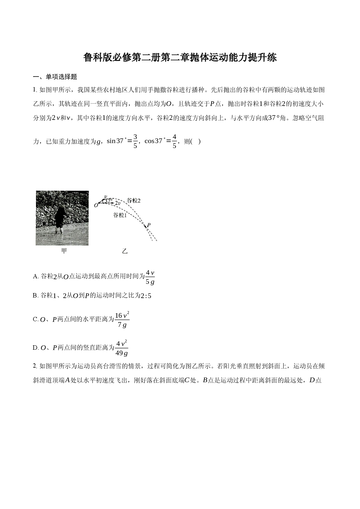 鲁科版必修第二册 第二章抛体运动 能力提升练-普通用卷.docx 第1页