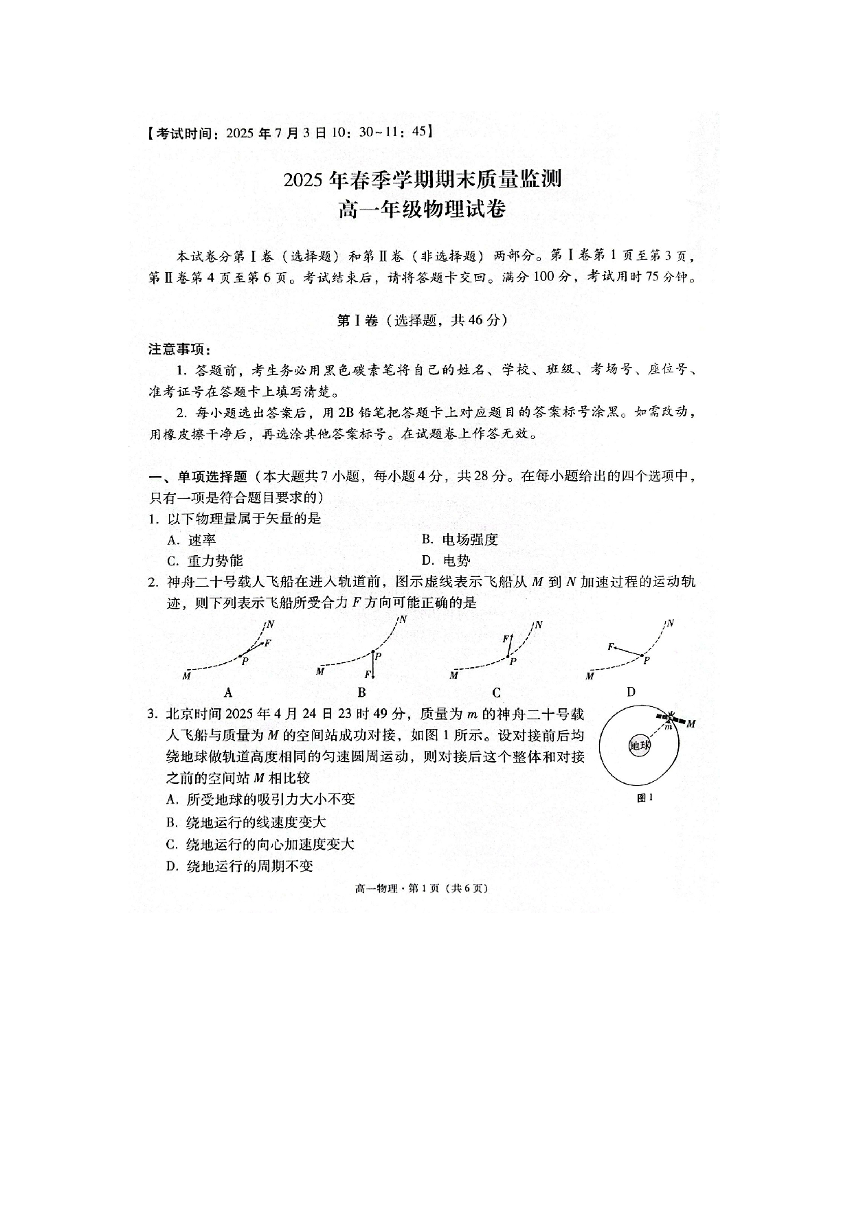 物理试卷云南保山市2024-2025学年高一下学期7月期末试题（图片版）.docx 第1页