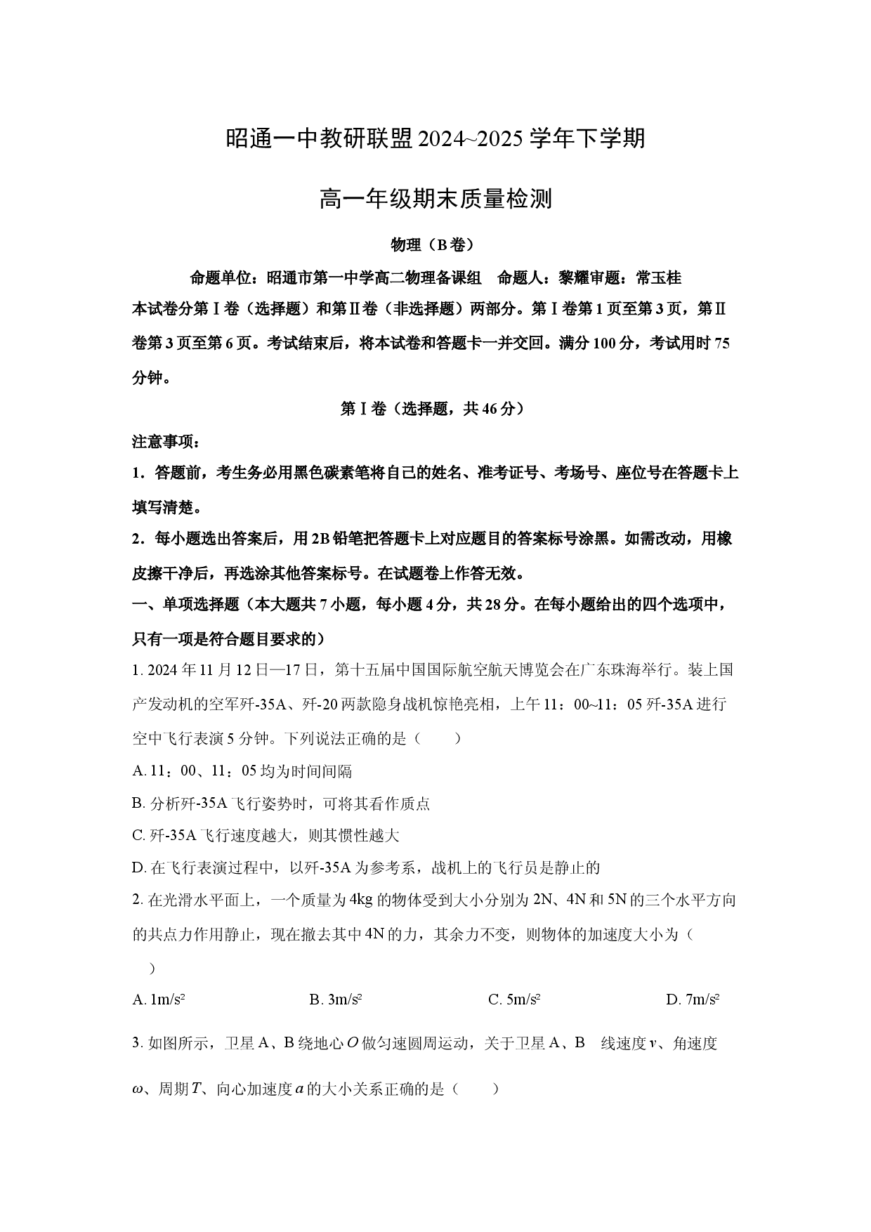 物理试卷云南昭通一中教研联盟2024-2025学年高一下学期期末质量检测试题(B卷).docx 第1页