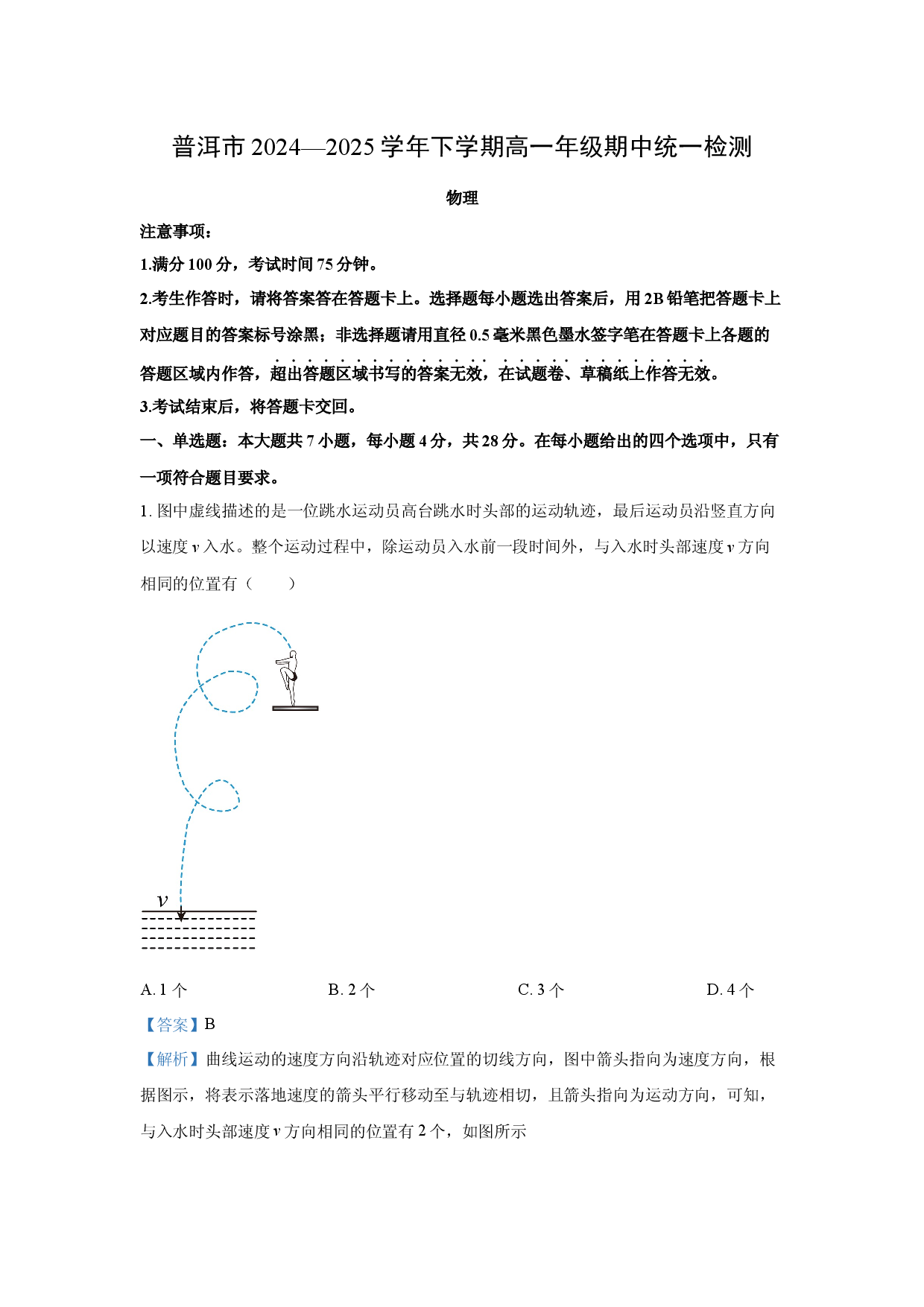 物理试卷云南普洱市2024-2025学年高一下学期期中统一检测试题(含参考解析).docx 第1页