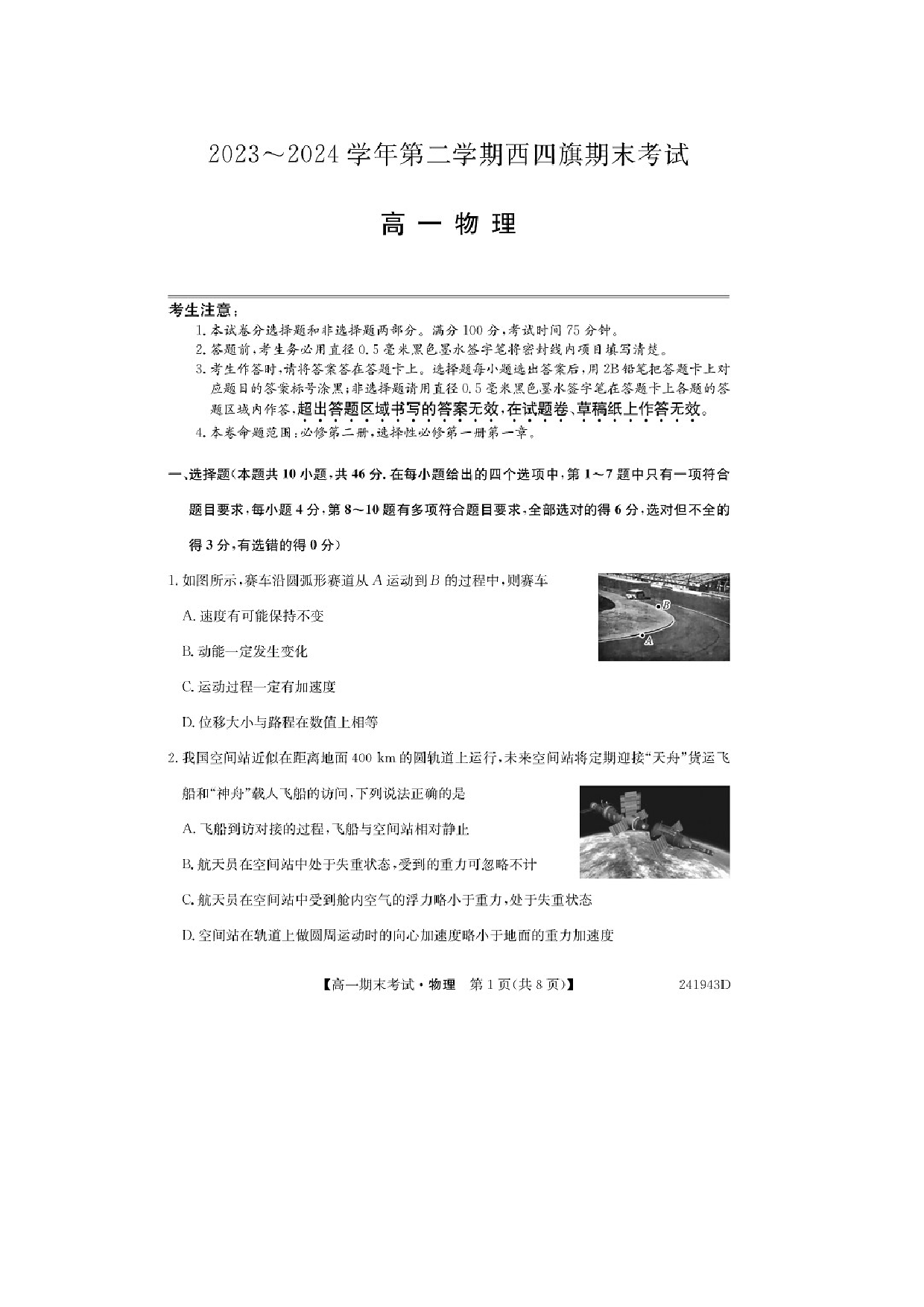 物理试卷内蒙古鄂尔多斯市西四旗2023-2024学年高一下学期期末联考试题（图片版）.docx 第1页