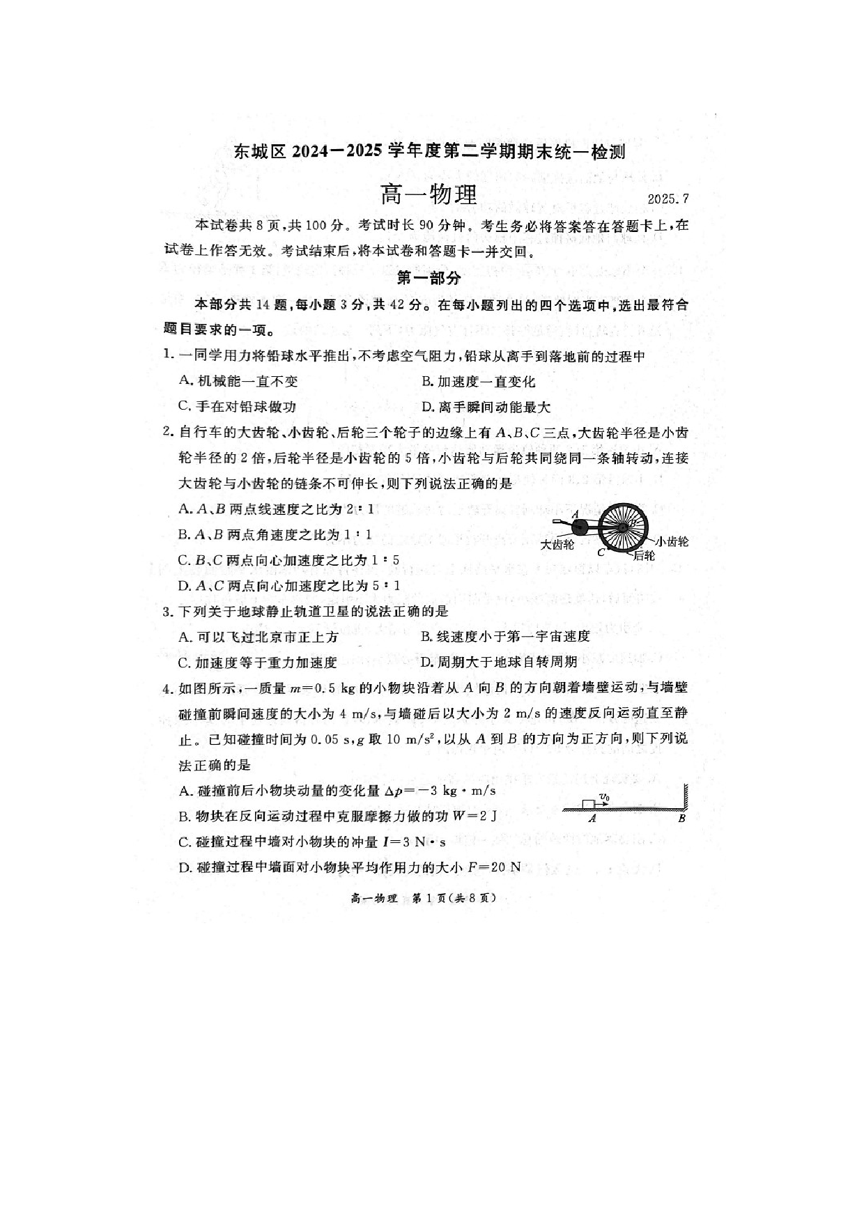 物理试卷北京东城区2024-2025学年高一下学期期末统一检测试卷（图片版）.docx 第1页
