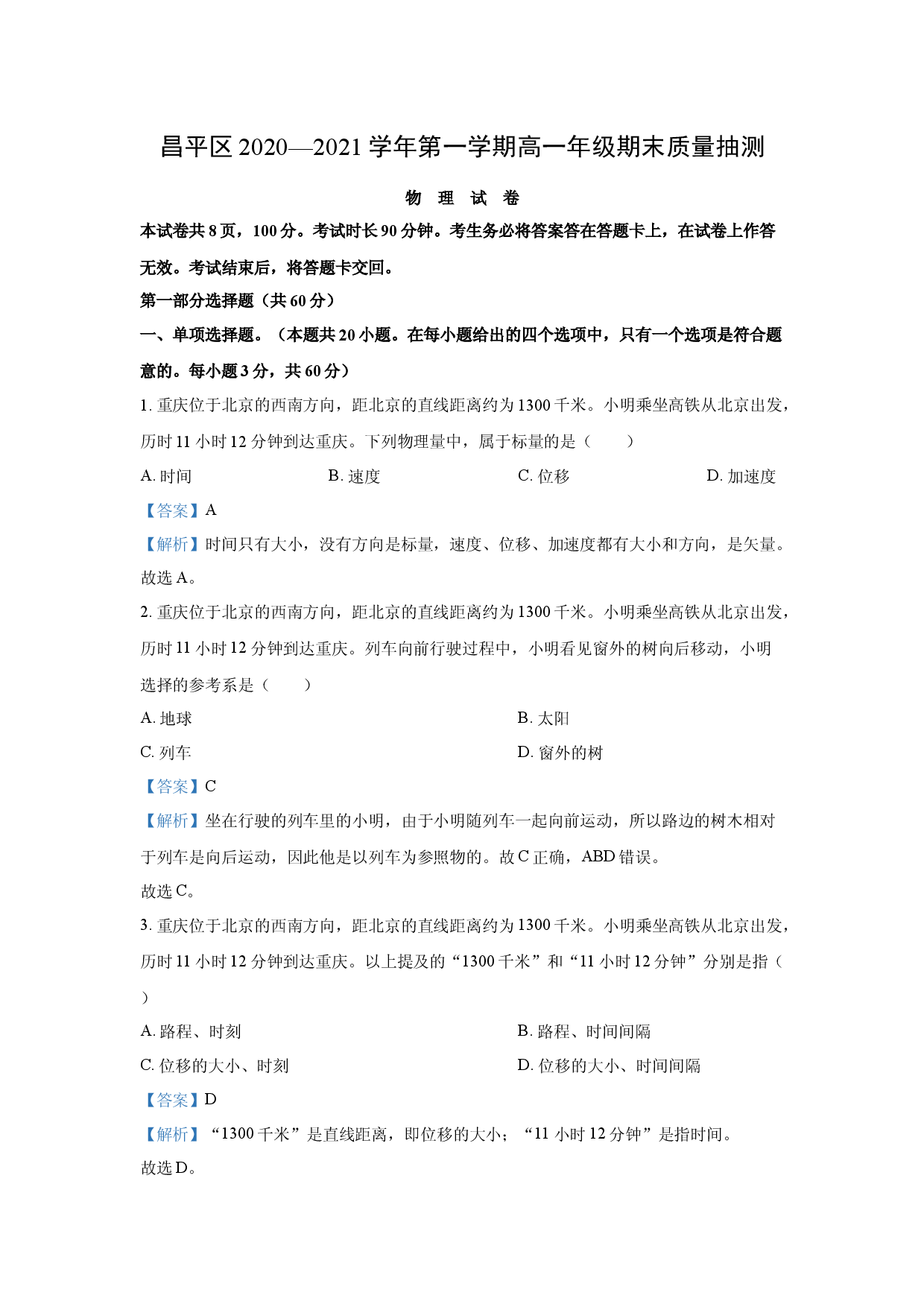 物理试卷北京昌平区2020-2021学年高一上学期期末质量抽测试题(含参考解析).docx 第1页