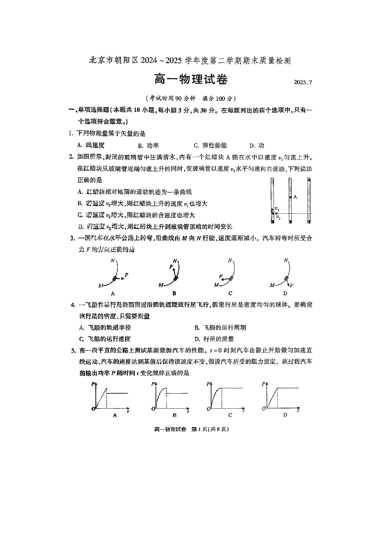 物理试卷北京朝阳区2024-2025学年高一下学期期末试卷（图片版）.docx 第1页