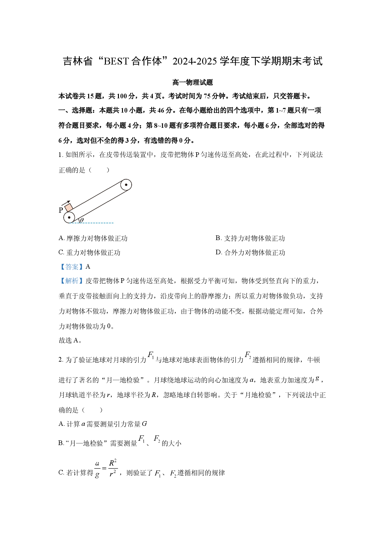 物理试卷吉林&ldquo;BEST合作体&rdquo;2024-2025学年高一下学期期末试卷(含参考解析).docx 第1页