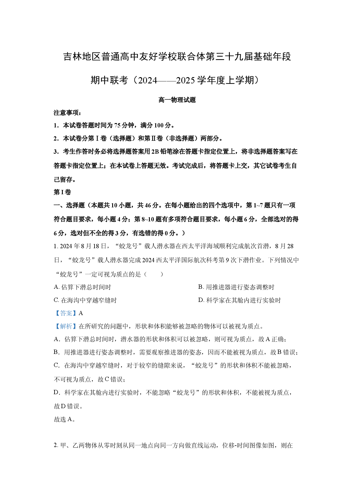 物理试卷吉林普通高中友好学校联合体2024-2025学年高一上学期第三十九届期中联考试题(含参考解析).docx 第1页