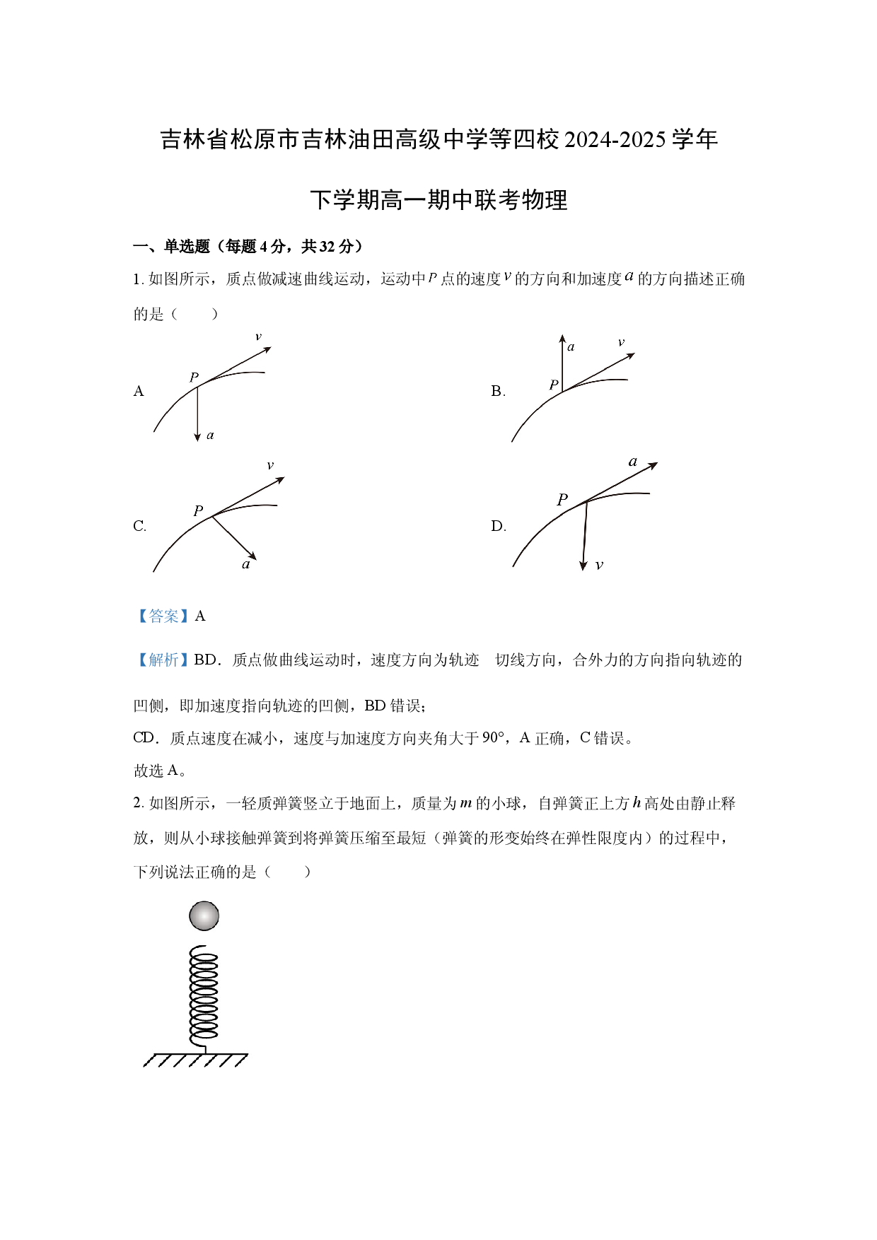 物理试卷吉林松原市吉林油田高级中学等四校2024-2025学年高一下学期期中联考试卷(含参考解析).docx 第1页