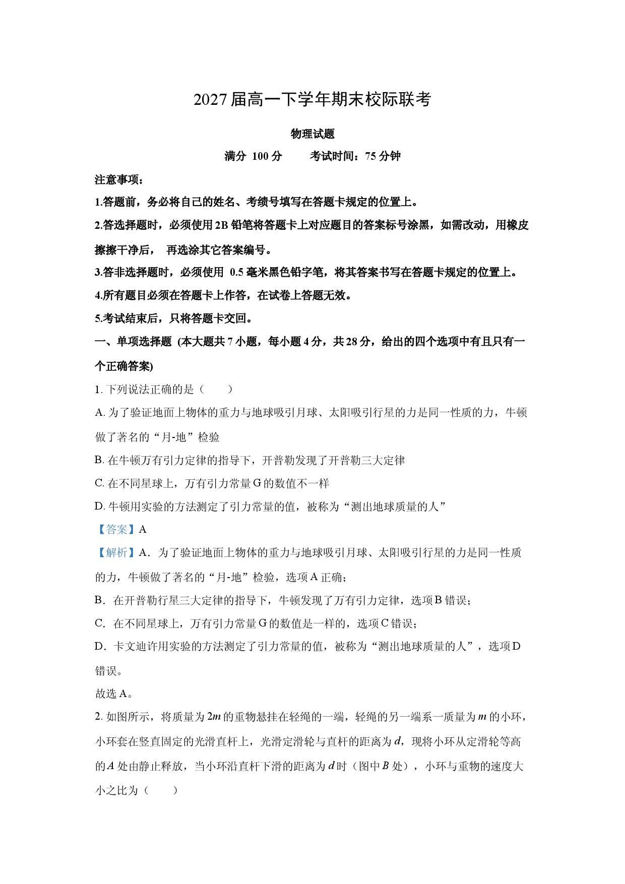 物理试卷四川眉山市东坡区多校2024-2025学年高一下学期6月期末联考试题(含参考解析).docx 第1页