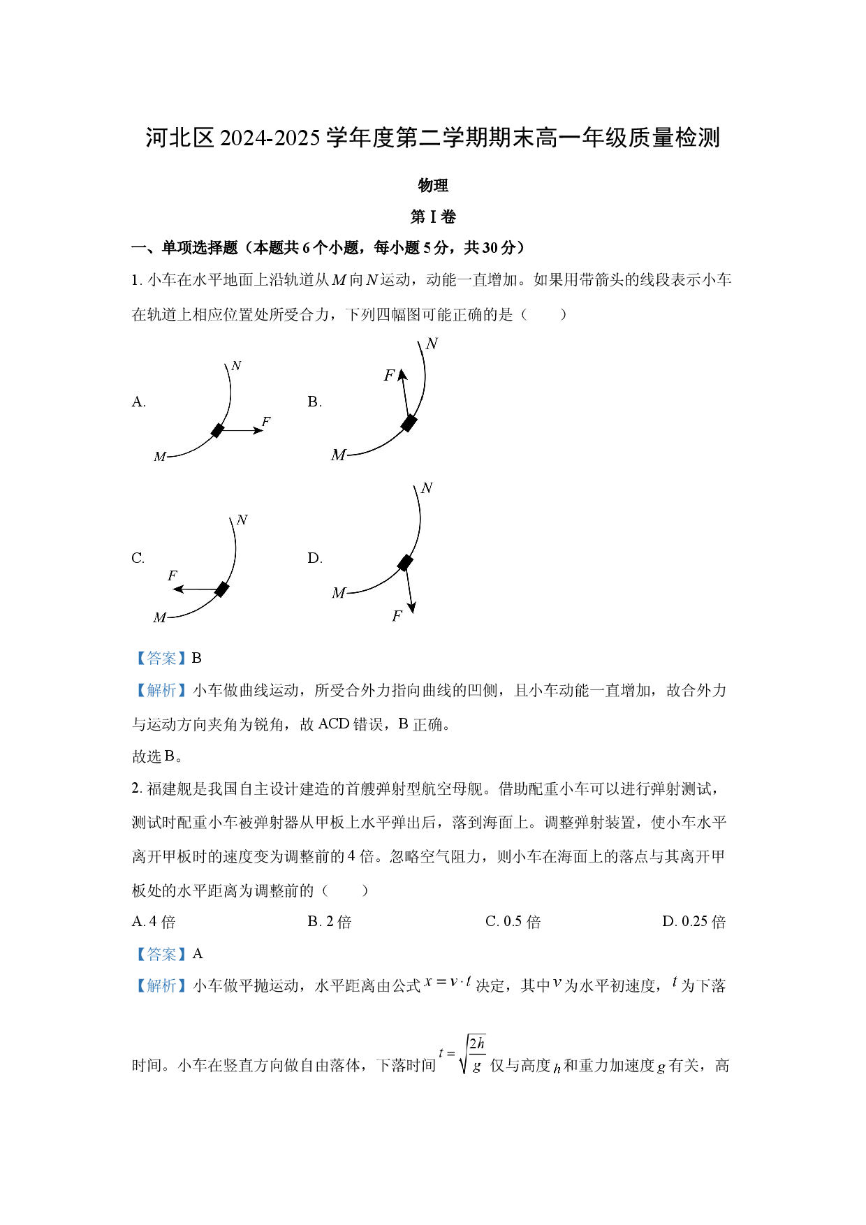物理试卷天津河北区2024-2025学年高一下学期7月期末试题(含参考解析).docx 第1页