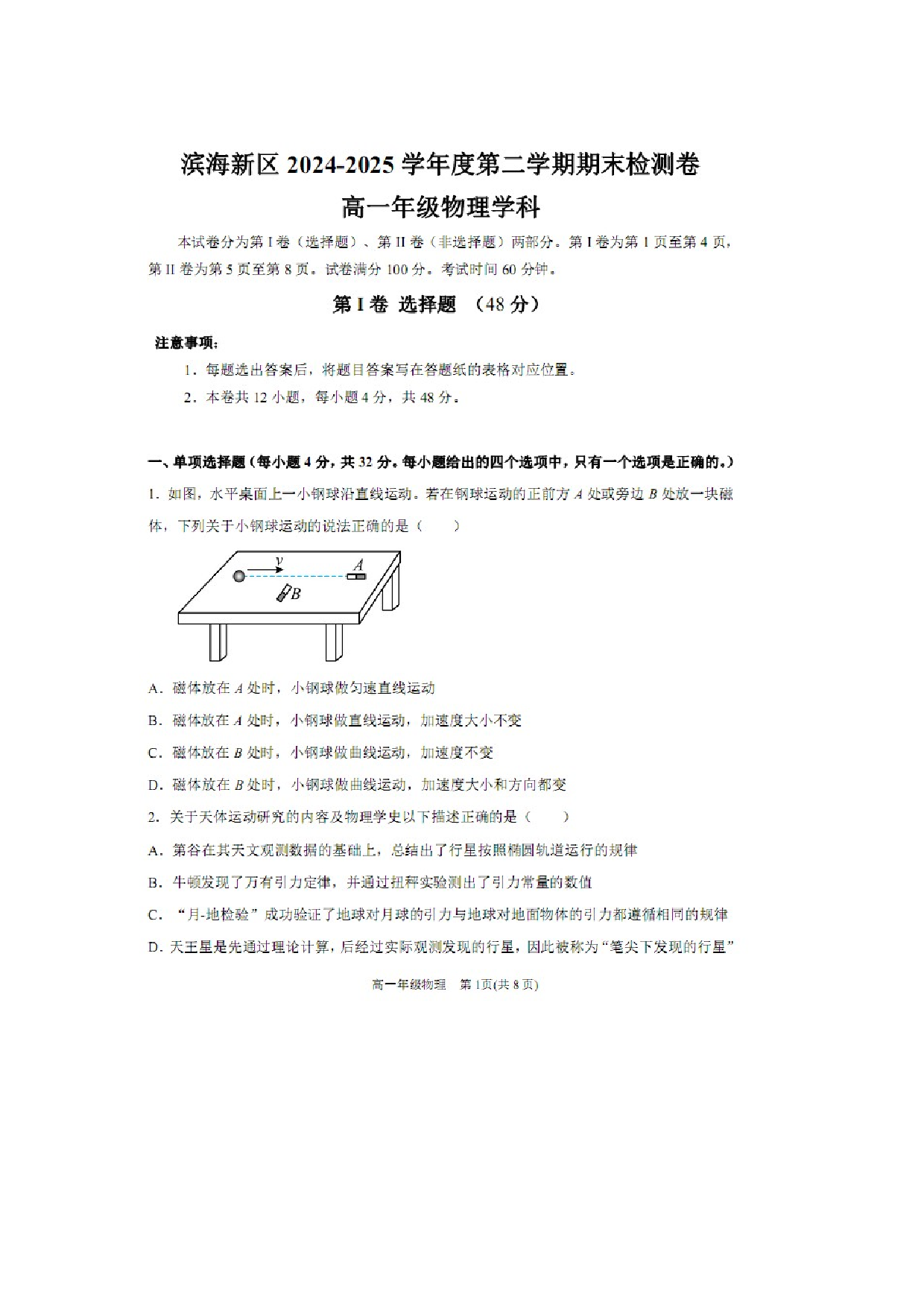 物理试卷天津滨海新区2024-2025学年高一下学期期末检测试卷（图片版）.docx 第1页
