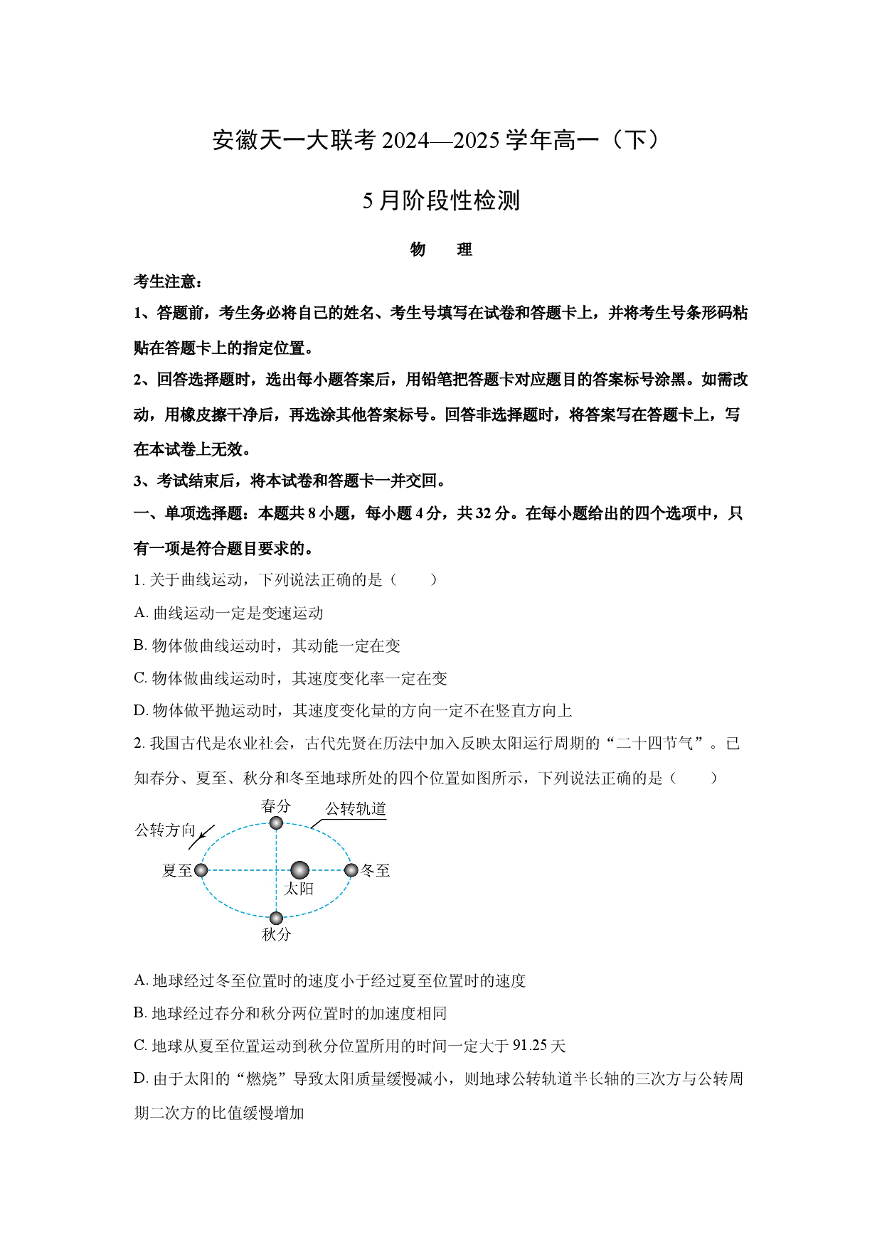 物理试卷安徽名校2024-2025学年高一下学期5月阶段性测试试题.docx 第1页