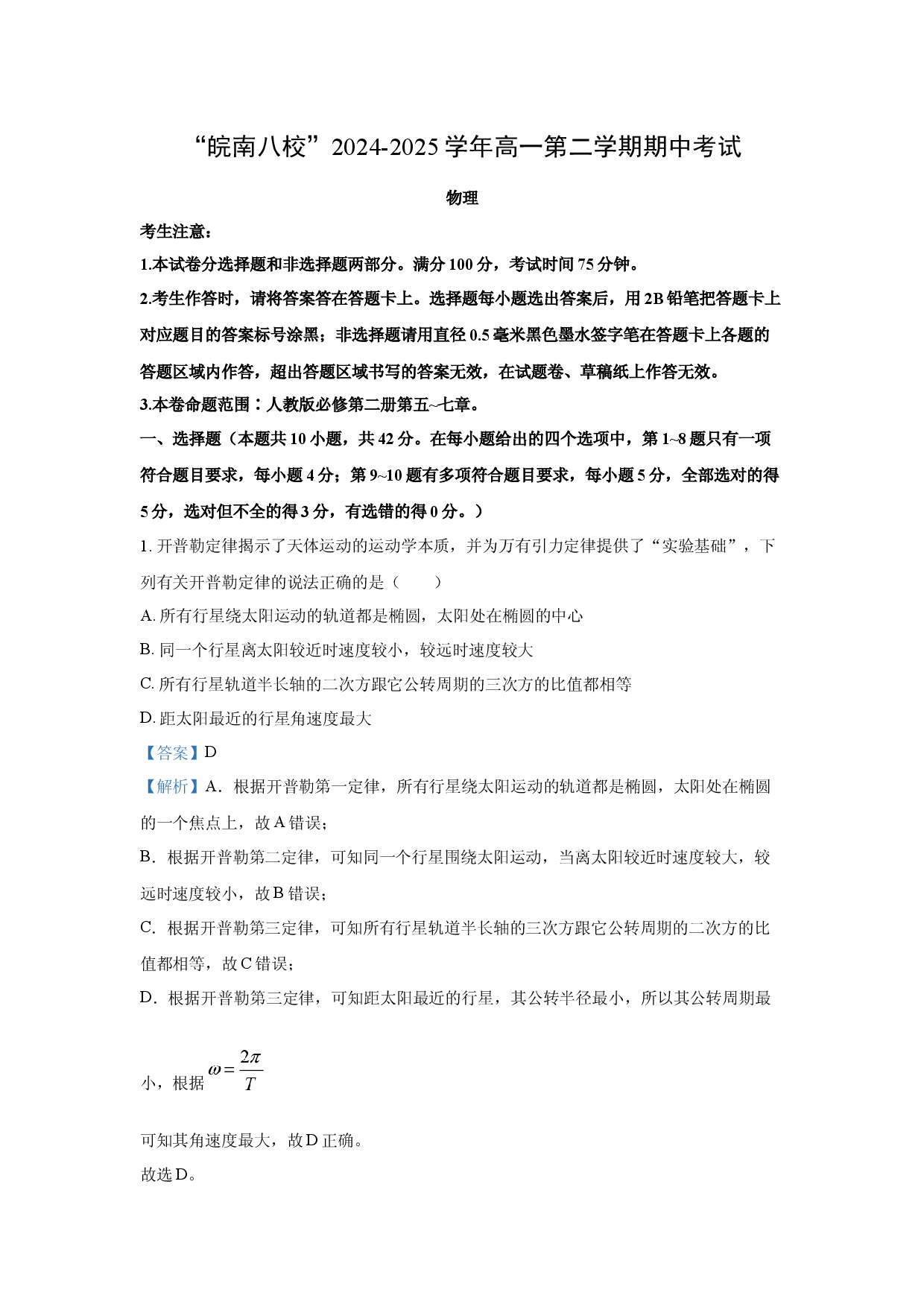 物理试卷安徽滁州市2024-2025学年高一下学期4月期中考试试题(含参考解析).docx 第1页