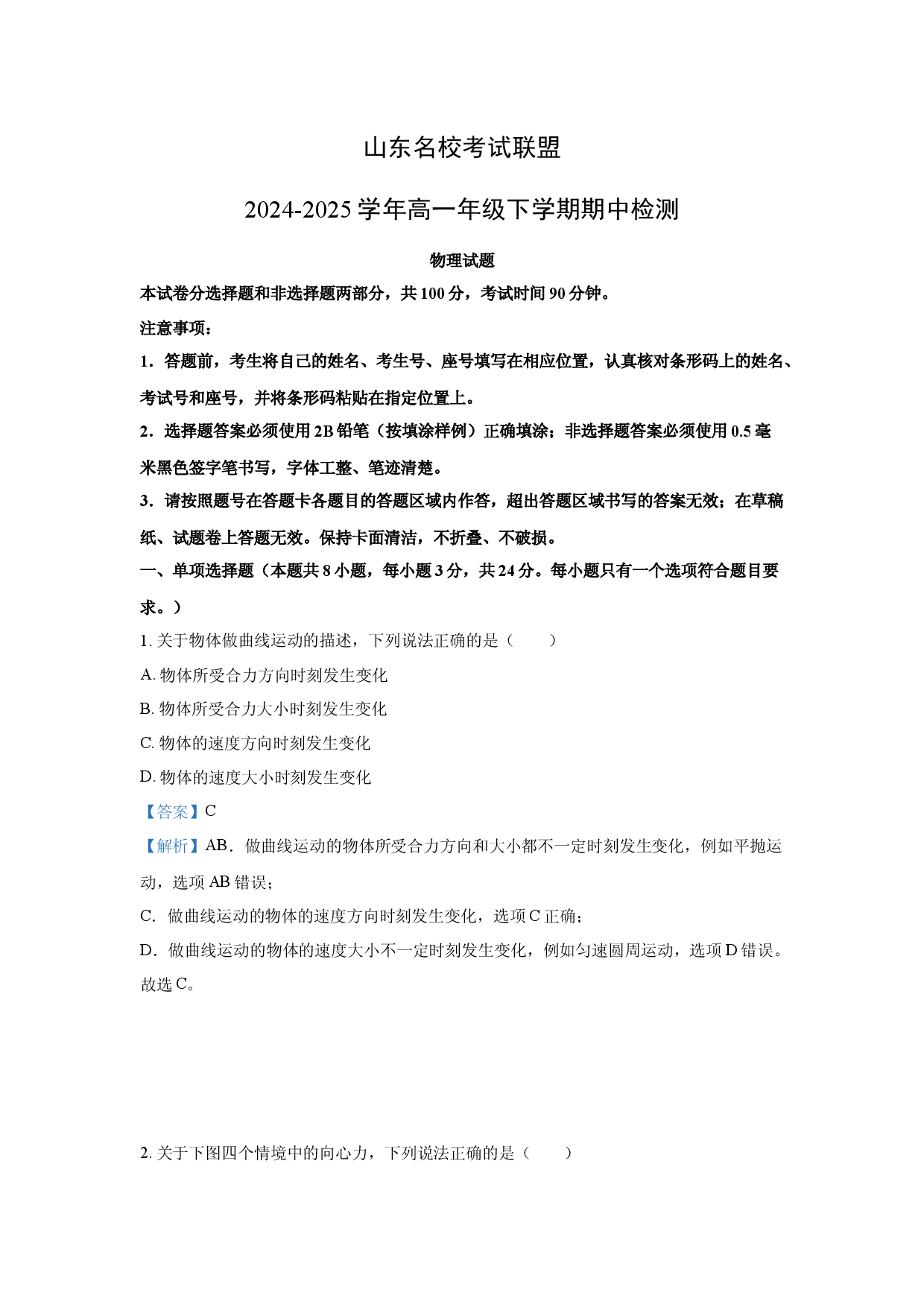 物理试卷山东名校考试联盟2024-2025学年高一下学期4月期中检测试题(含参考解析).docx 第1页