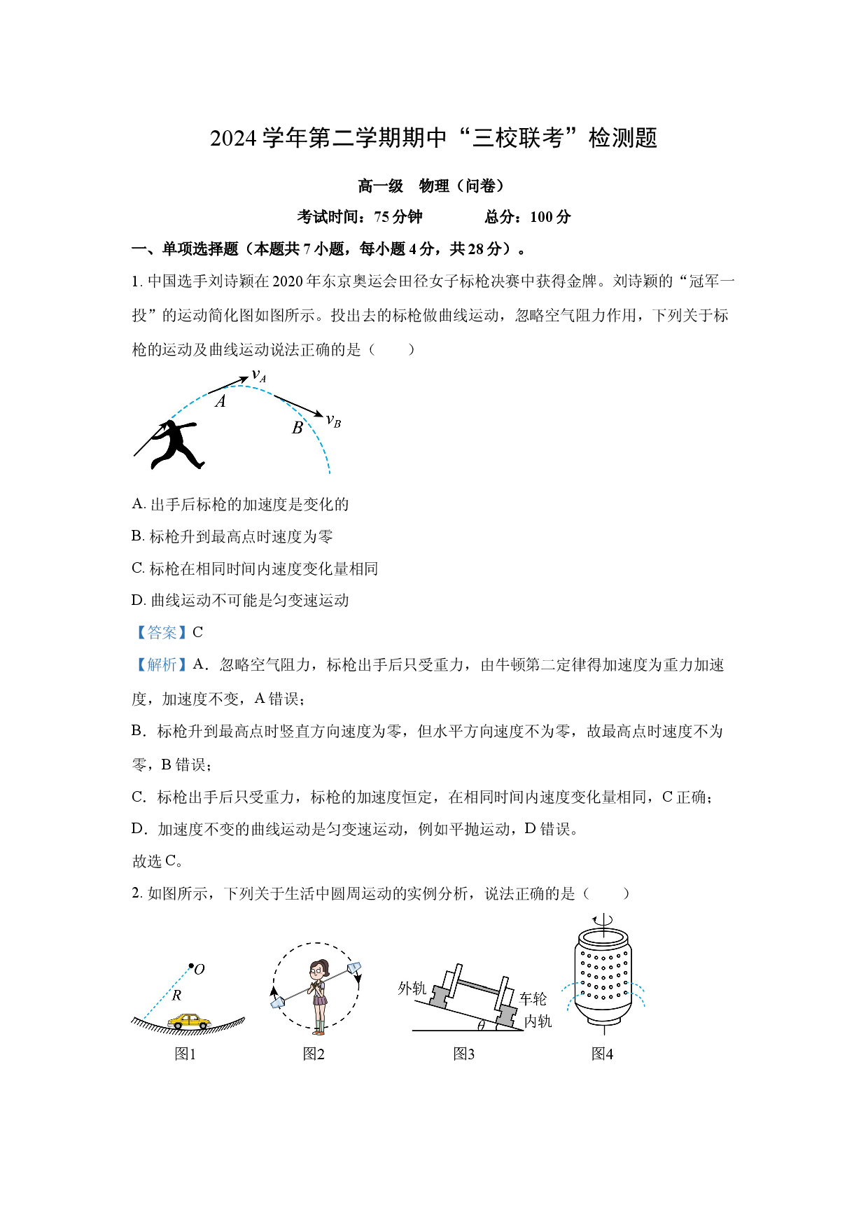 物理试卷广东广州三校2024-2025学年高一下学期期中考试试题(含参考解析).docx 第1页