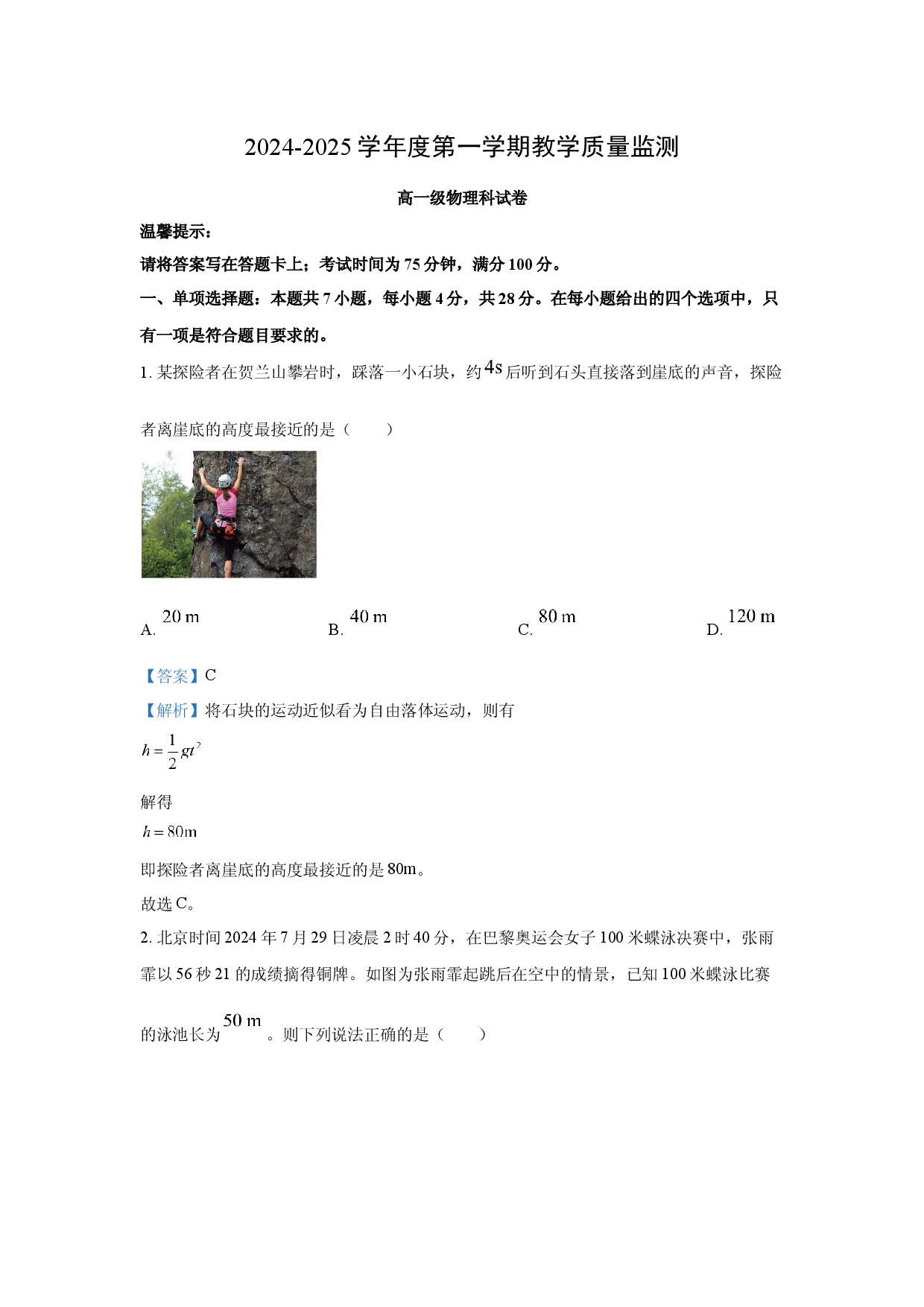 物理试卷广东揭阳市揭西县2024-2025学年高一上学期1月期末试题(含参考解析).docx 第1页