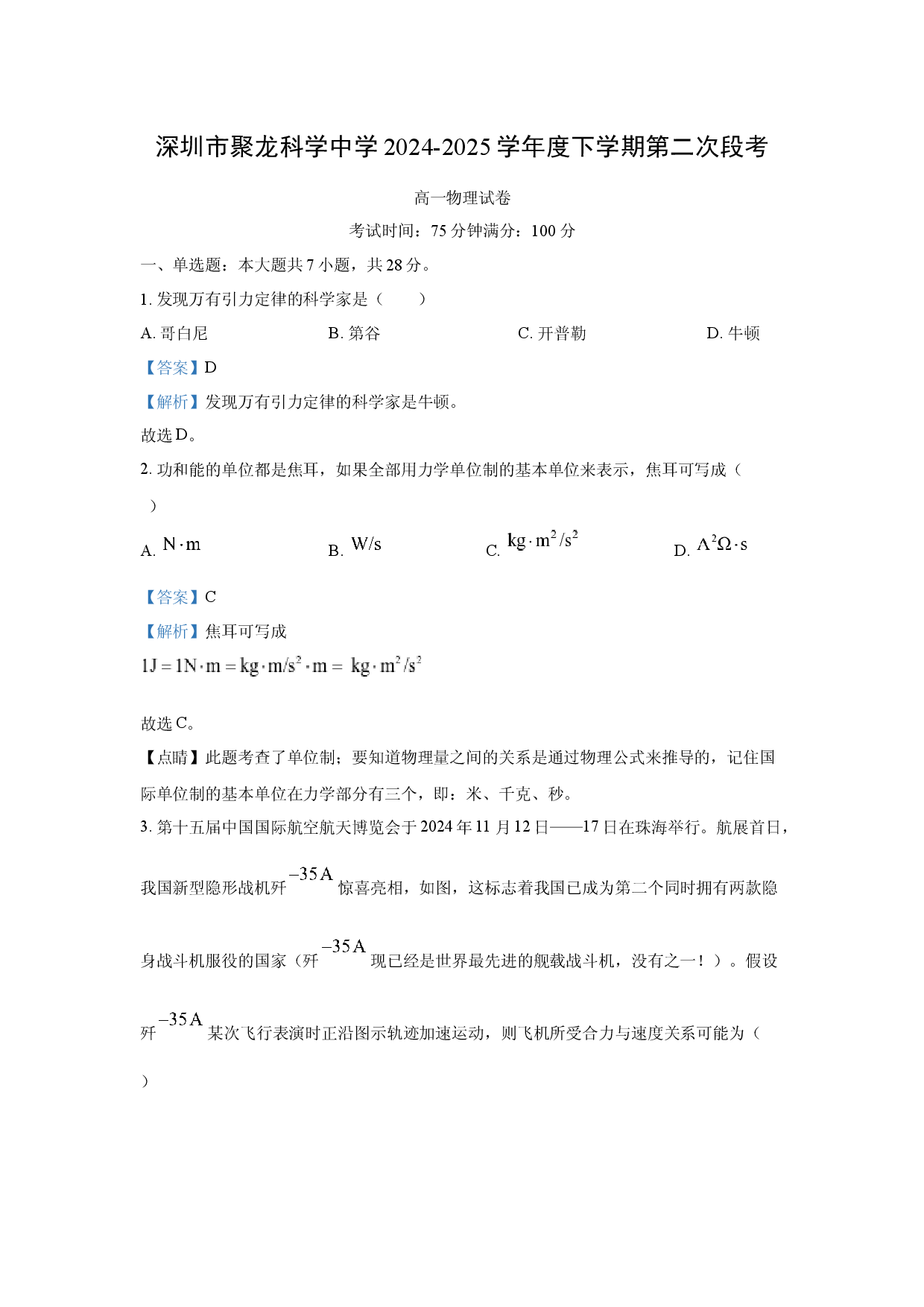 物理试卷广东深圳市坪山区聚龙科学中学教育集团2024-2025学年高一下学期5月期中试题(含参考解析).docx 第1页
