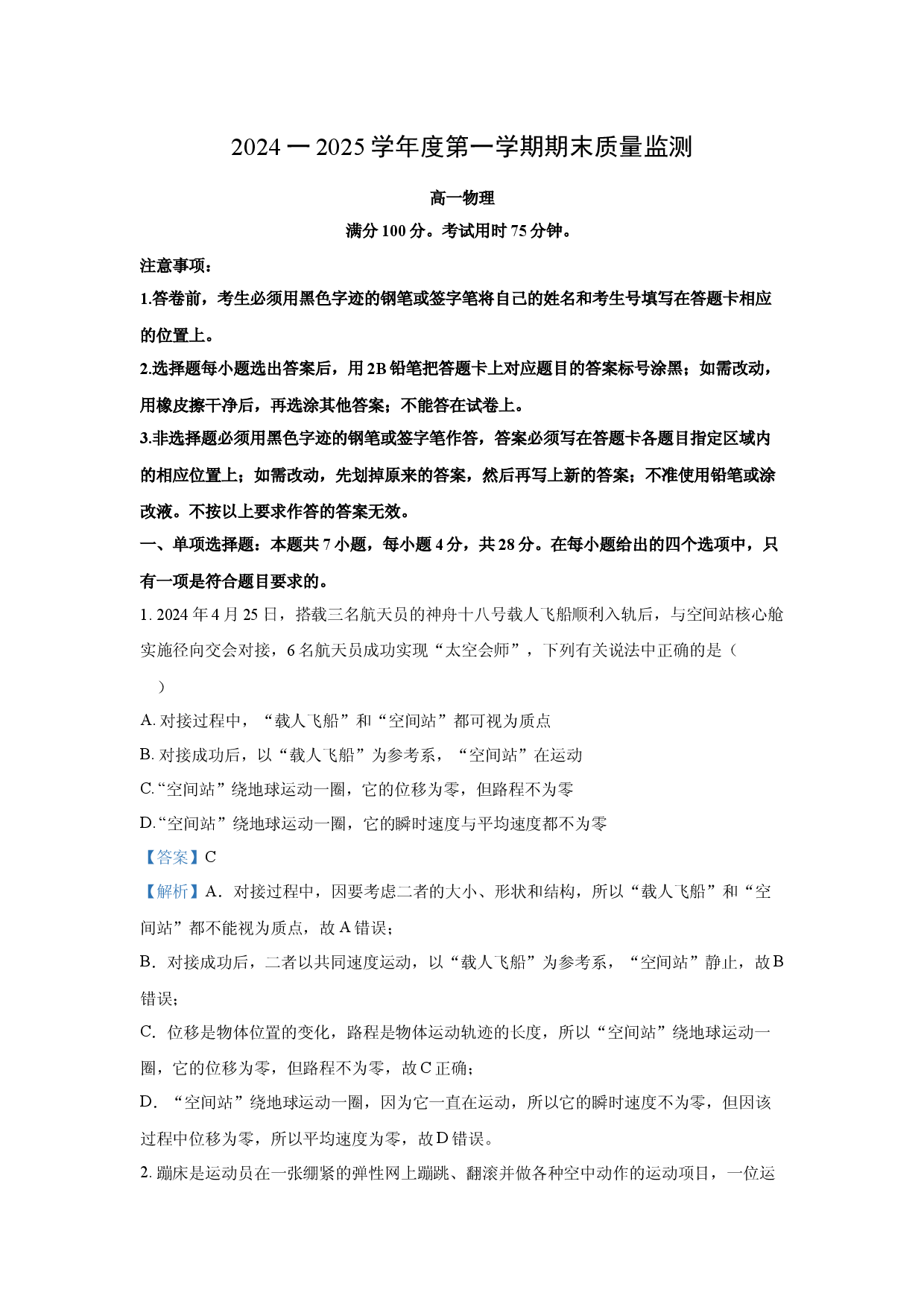 物理试卷广东茂名市电白区2024-2025学年高一上学期期末考试试卷(含参考解析).docx 第1页