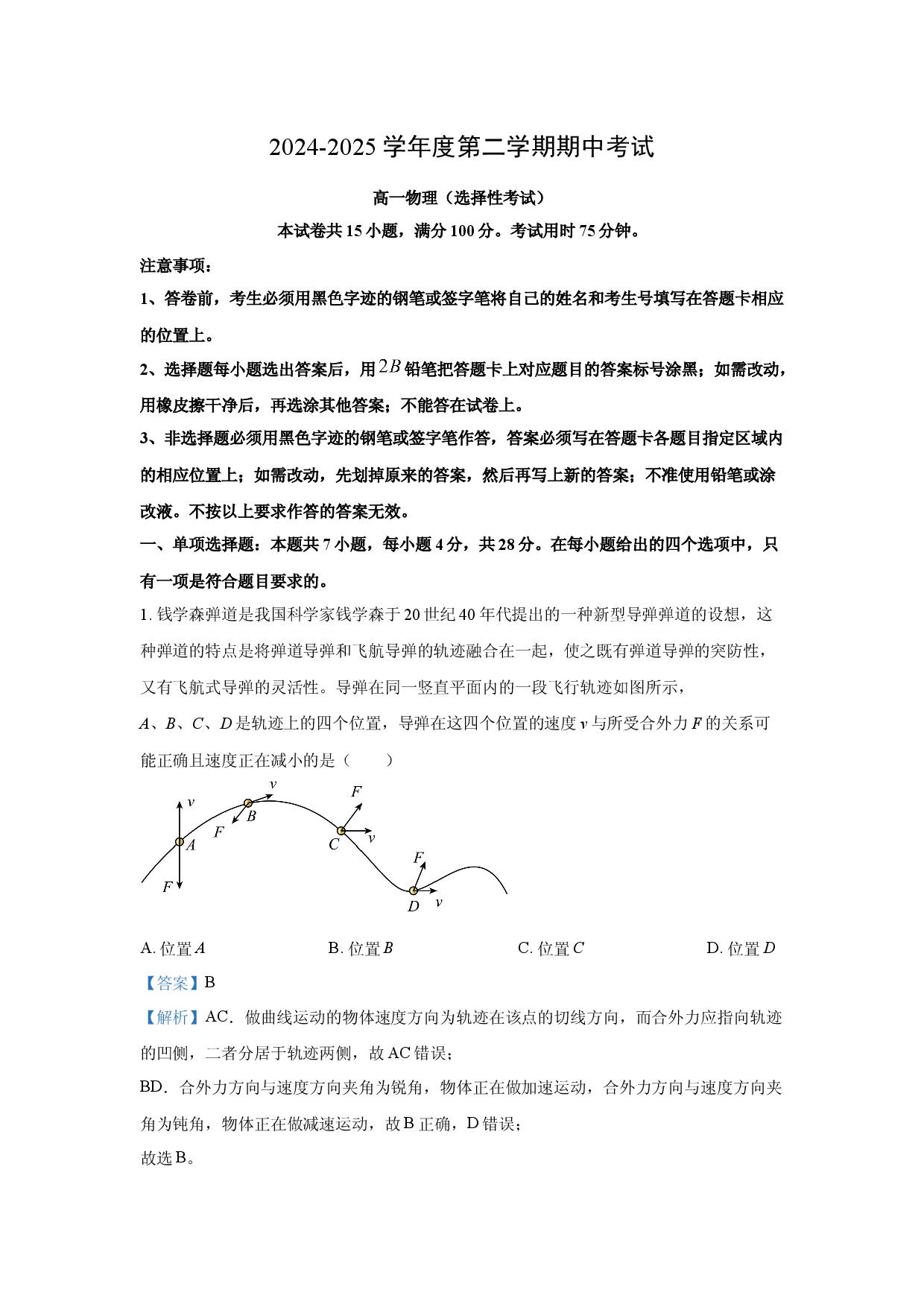 物理试卷广东茂名市电白区2024-2025学年高一下学期期中考试试题(含参考解析).docx 第1页