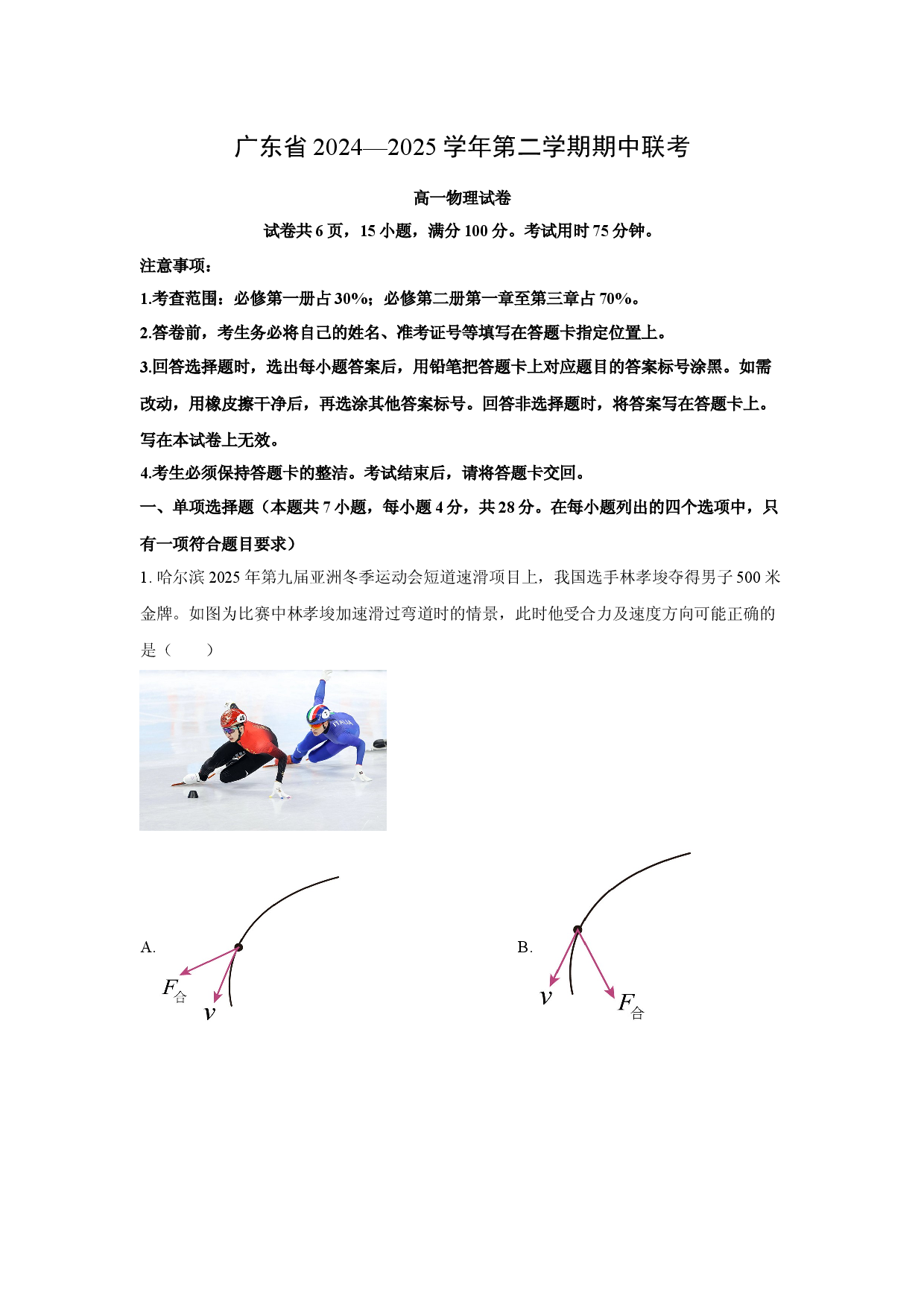 物理试卷广东部分学校2024-2025学年高一下学期期中联考试题(含参考解析).docx 第1页