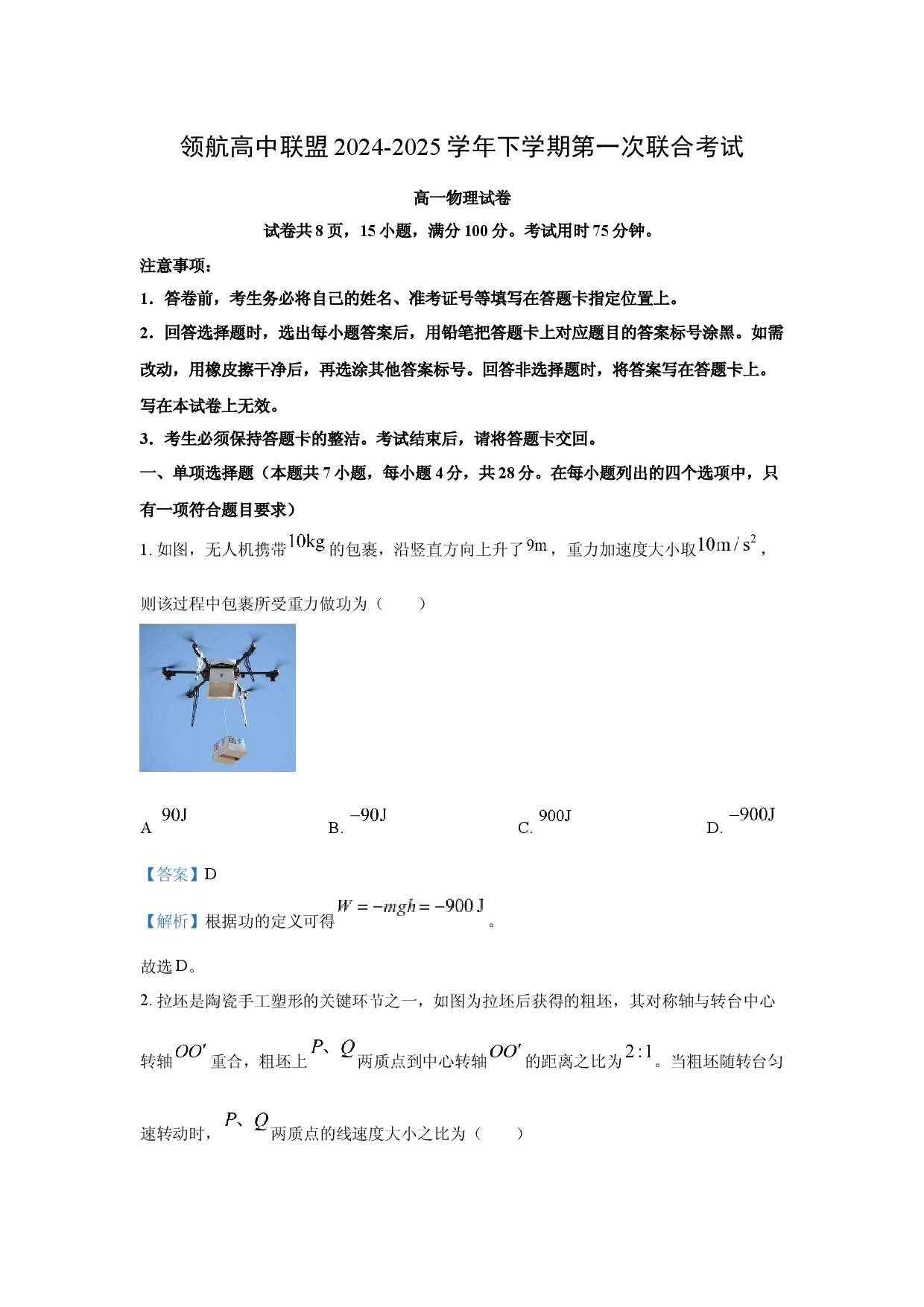 物理试卷广东领航高中联盟2024-2025学年高一下学期第一次联合考试（期中）试卷(含参考解析).docx 第1页