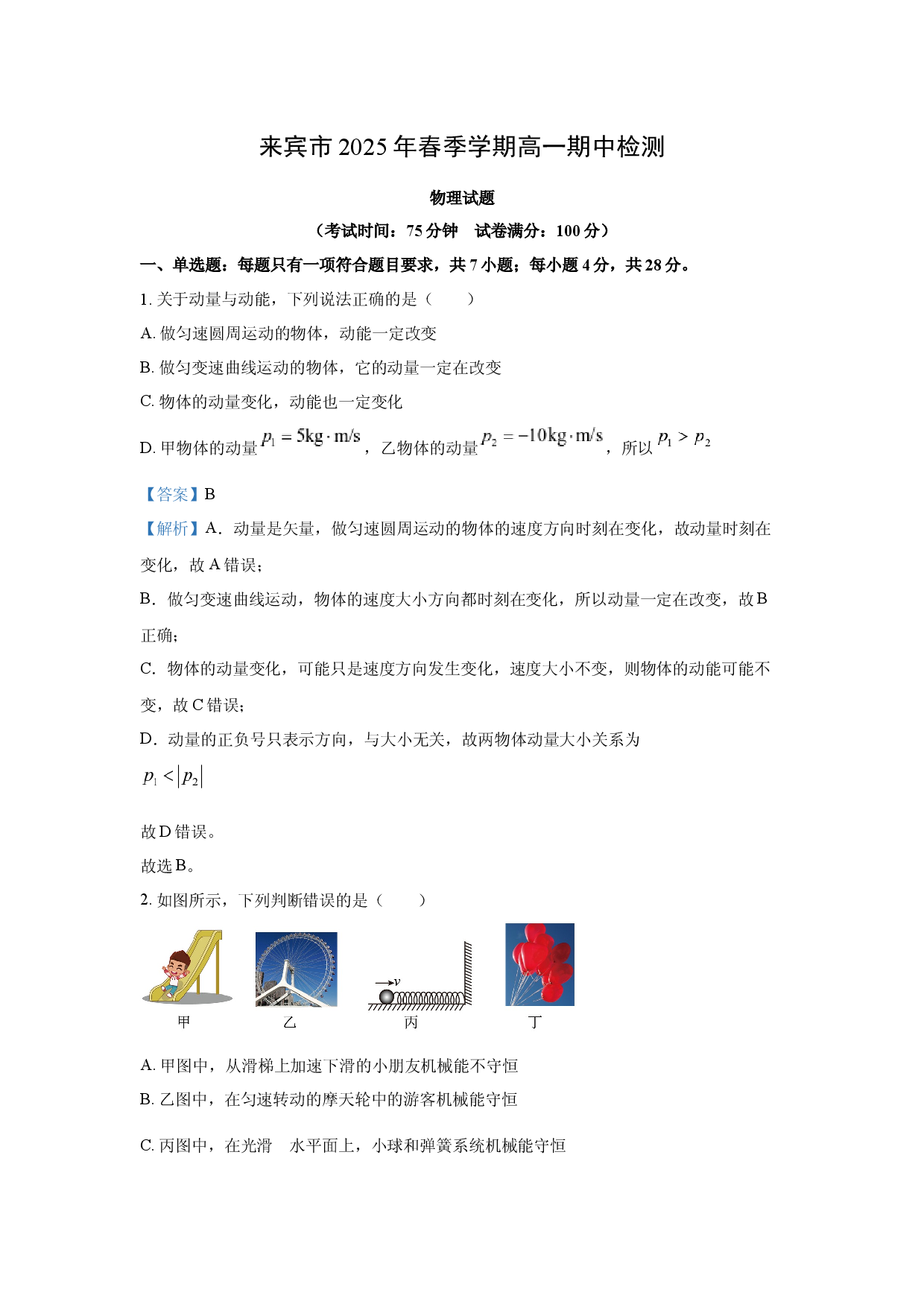 物理试卷广西壮族自治区来宾市2024-2025学年高一下学期5月期中试题(含参考解析).docx 第1页