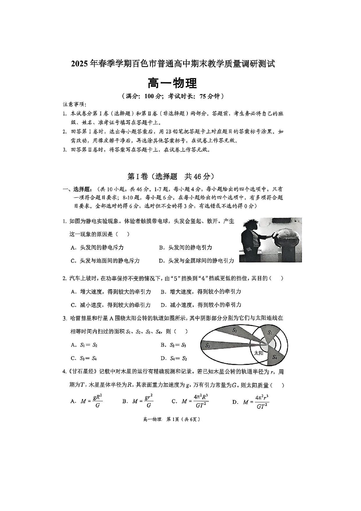 物理试卷广西壮族自治区百色市2024-2025学年高一下学期7月期末试题（图片版）.docx 第1页