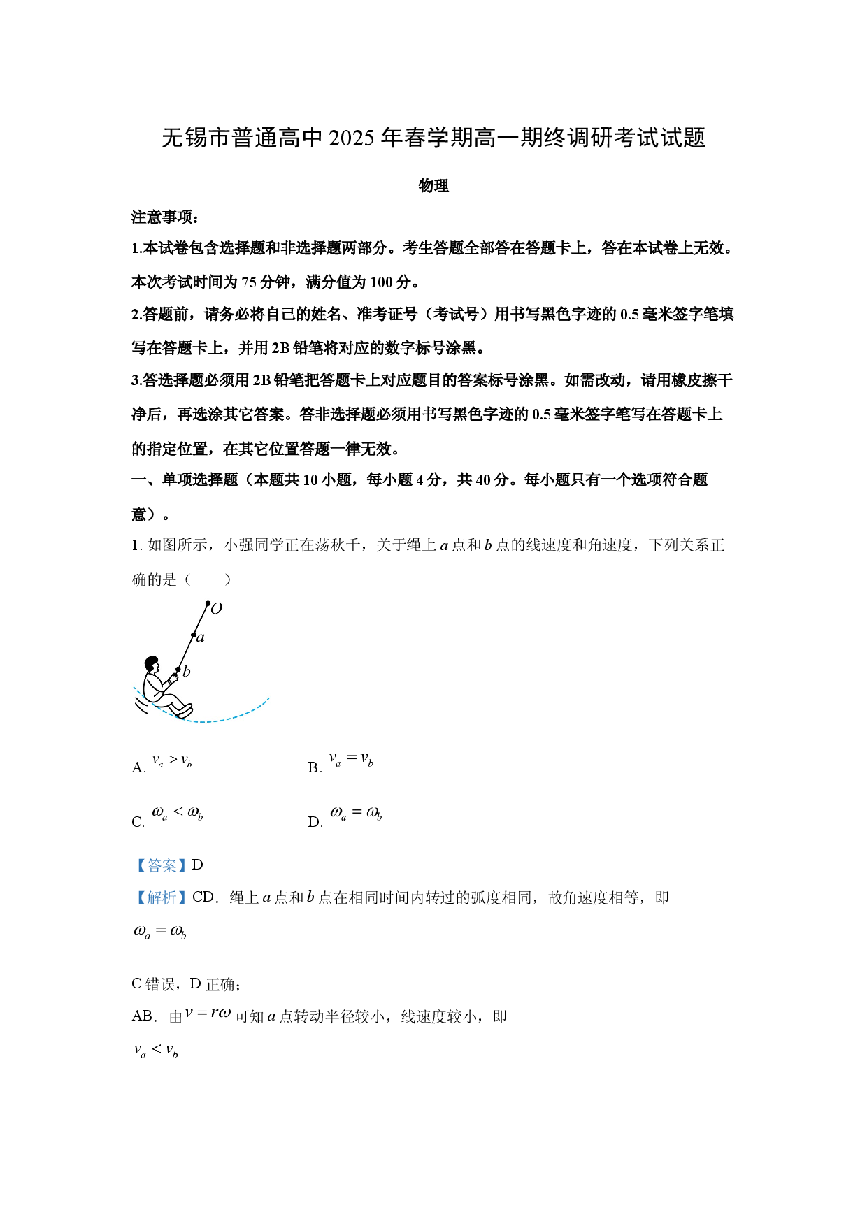 物理试卷江苏无锡市普通高中2024-2025学年高一下学期6月期终调研考试试题(含参考解析).docx 第1页
