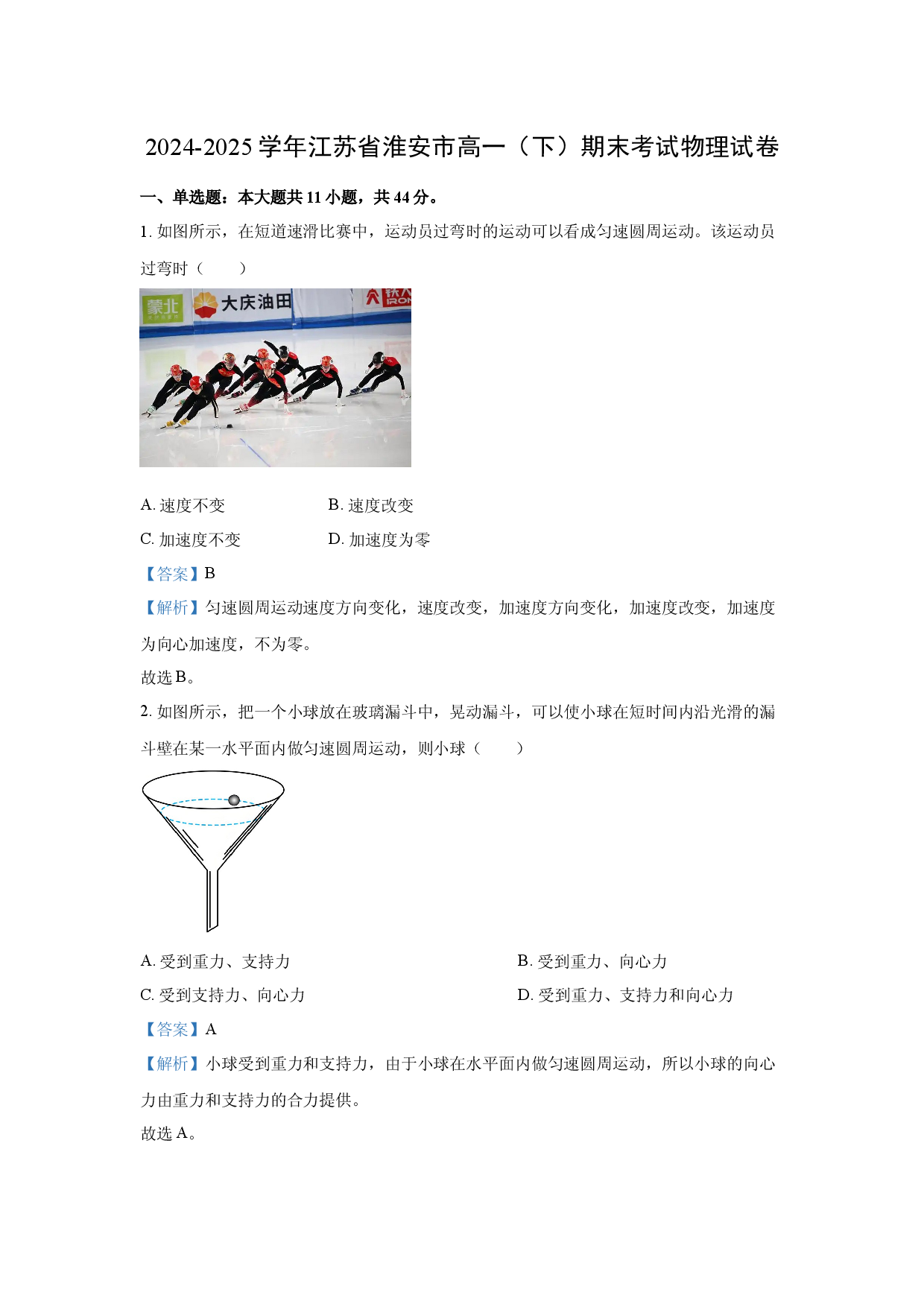 物理试卷江苏淮安市2024-2025学年高一下学期期末考试试卷(含参考解析).docx 第1页
