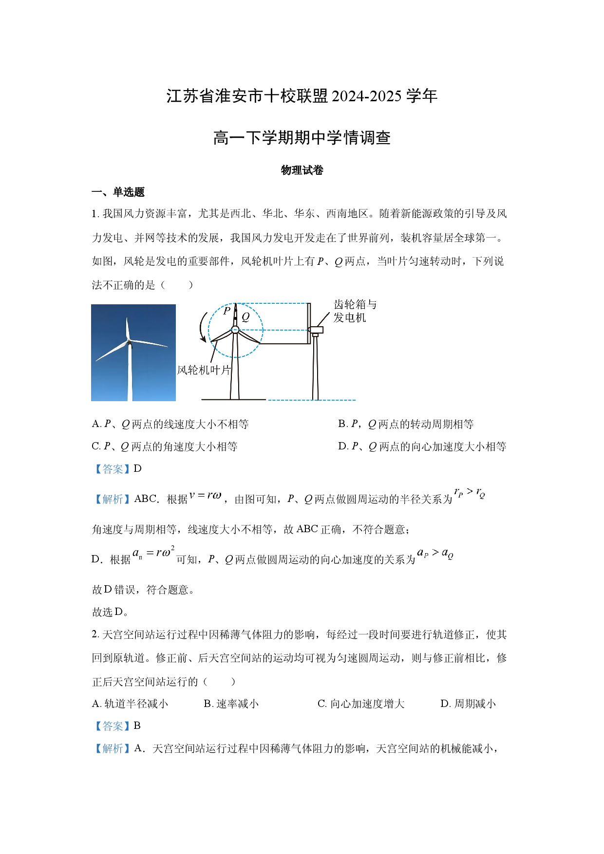 物理试卷江苏淮安市十校联盟2024-2025学年高一下学期期中学情调查试卷(含参考解析).docx 第1页