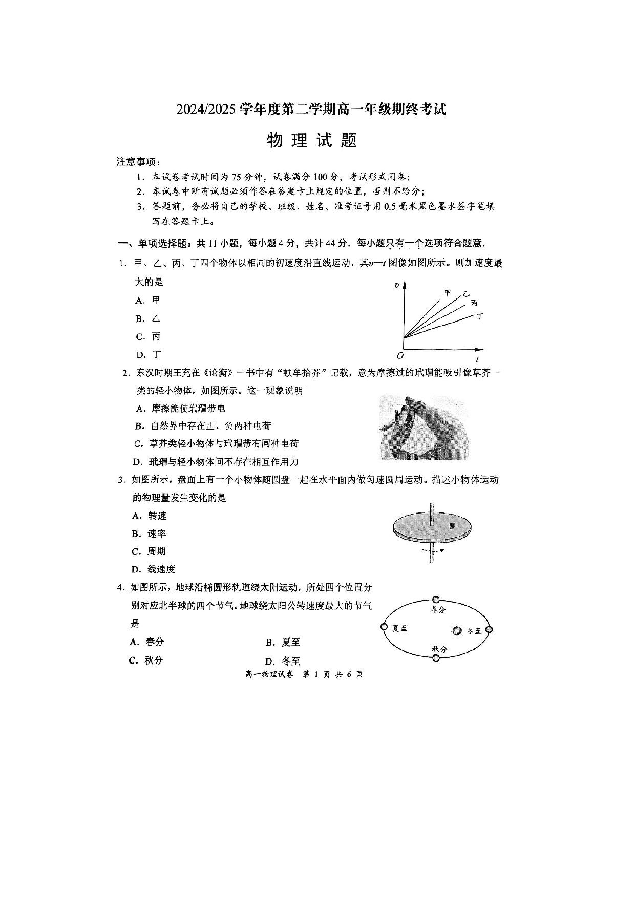物理试卷江苏盐城市2024-2025学年高一下学期6月期末试题（图片版）.docx 第1页