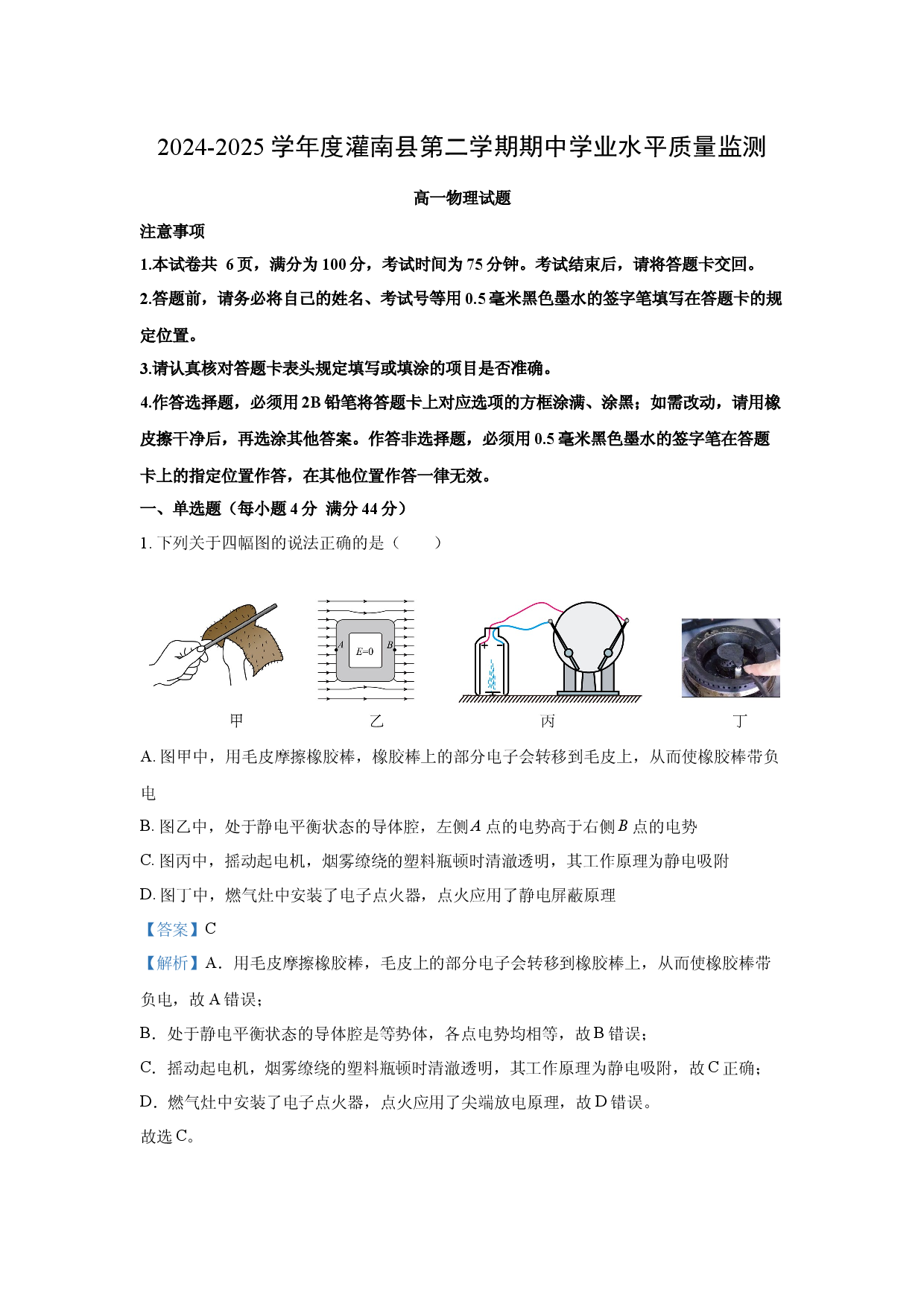 物理试卷江苏连云港市灌南县2024-2025学年高一下学期4月期中试题(含参考解析).docx 第1页